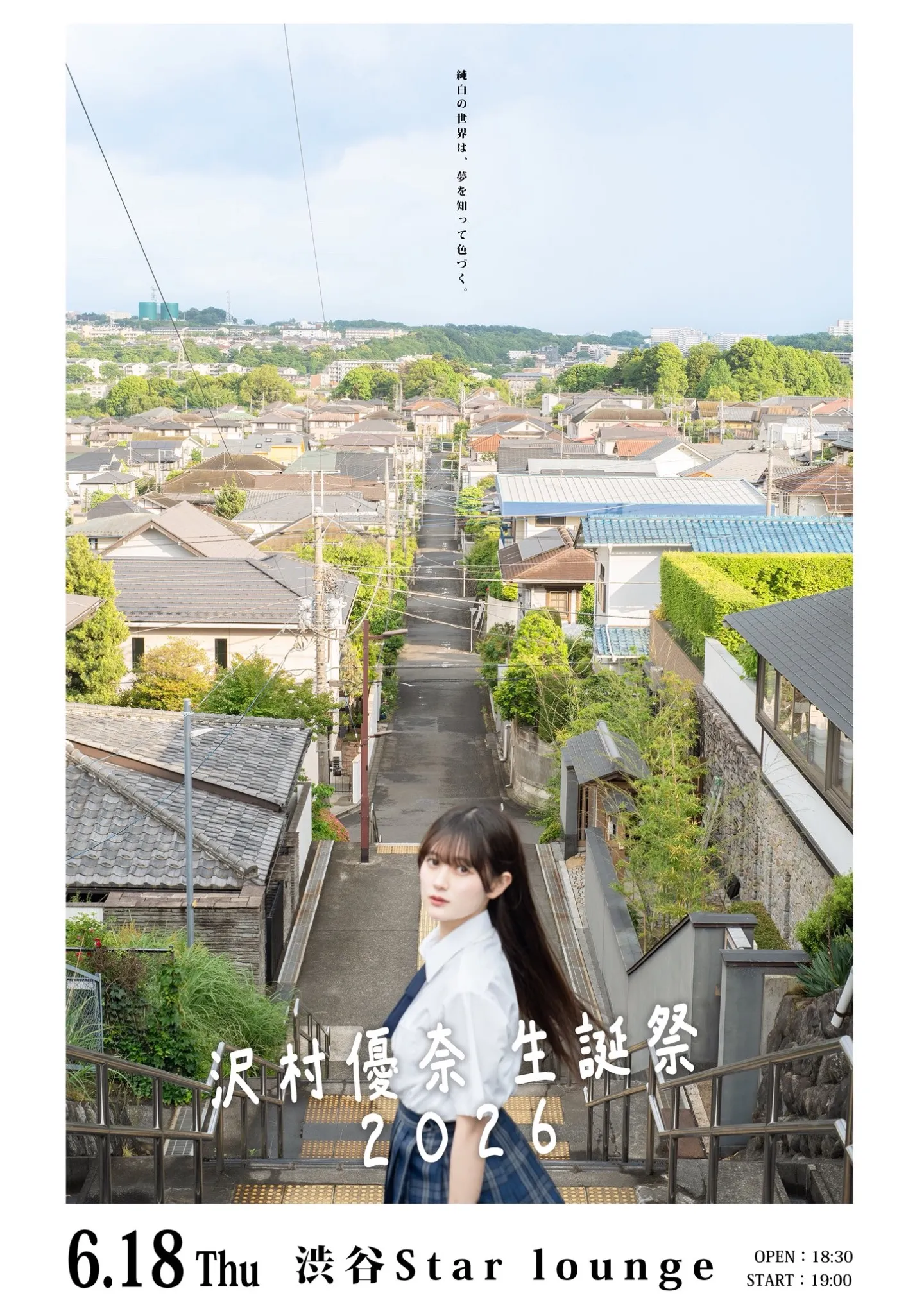 このアイドルはフィクションです。　沢村優奈生誕祭 2026『純白の世界は、夢を知って色づく。』 | 渋谷Star lounge