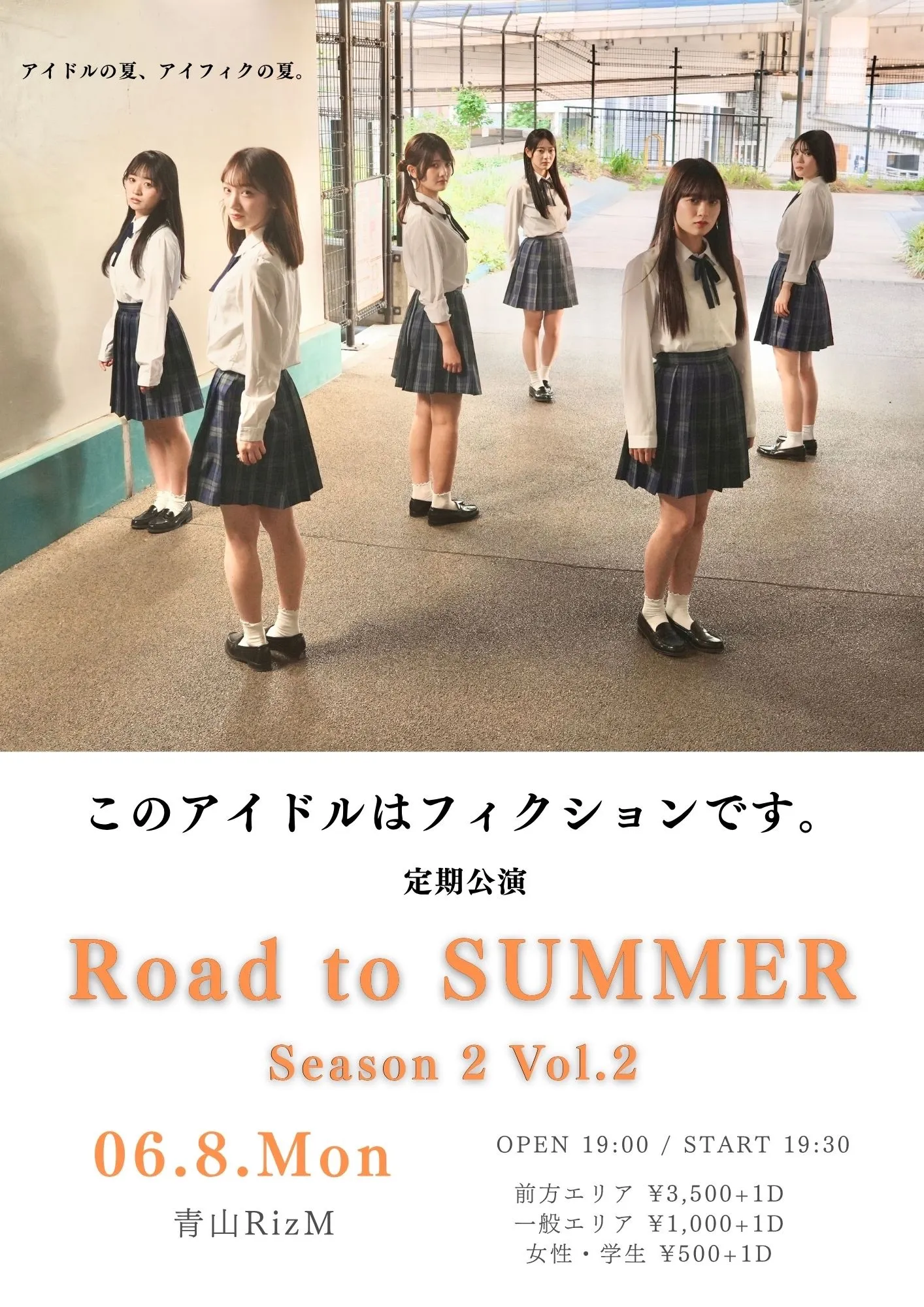 このアイドルはフィクションです。　Road to Summer season2　定期公演 vol.2 | 青山RizM