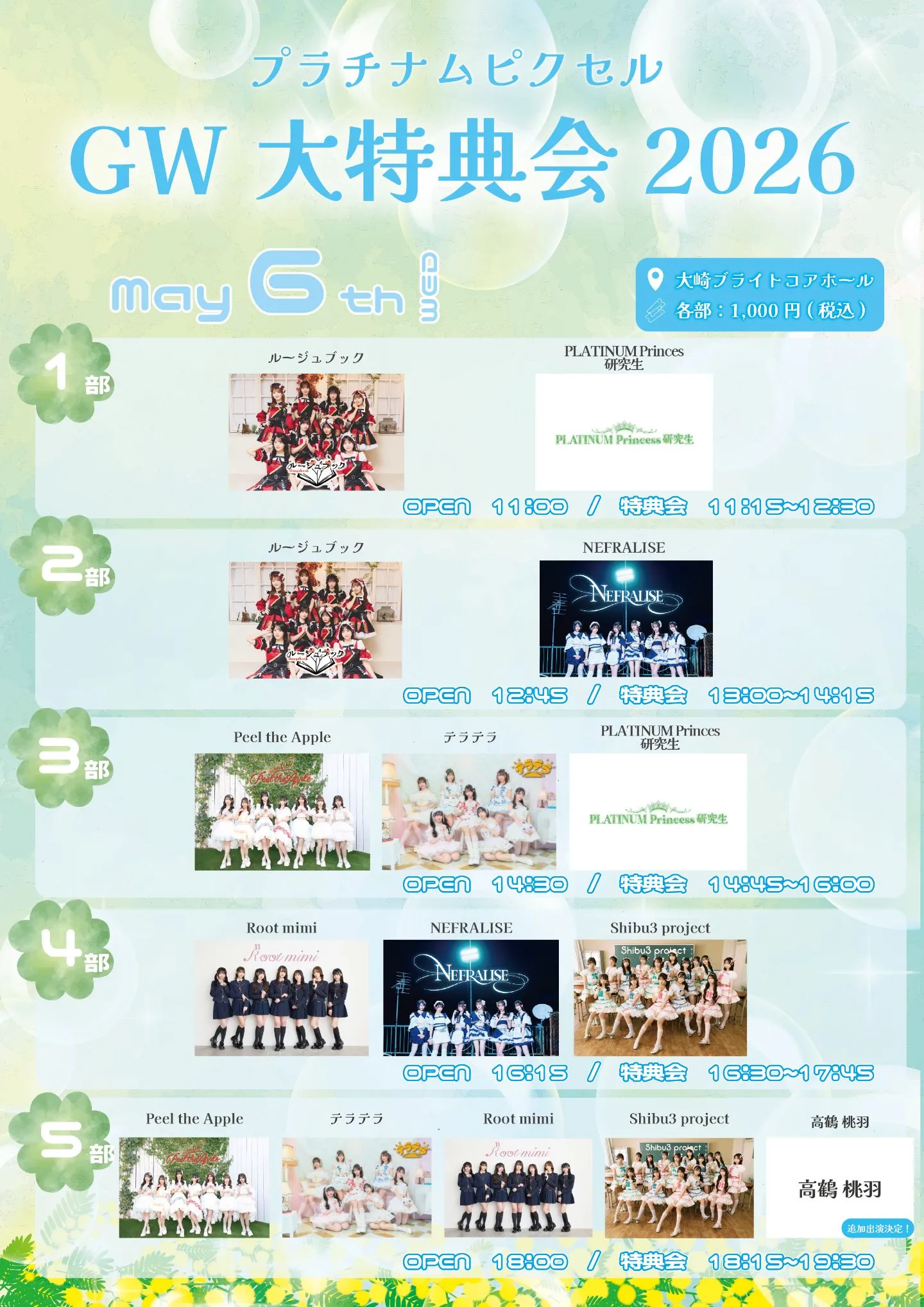 プラチナムピクセルGW大特典会2026 | 大崎ブライトコアホール