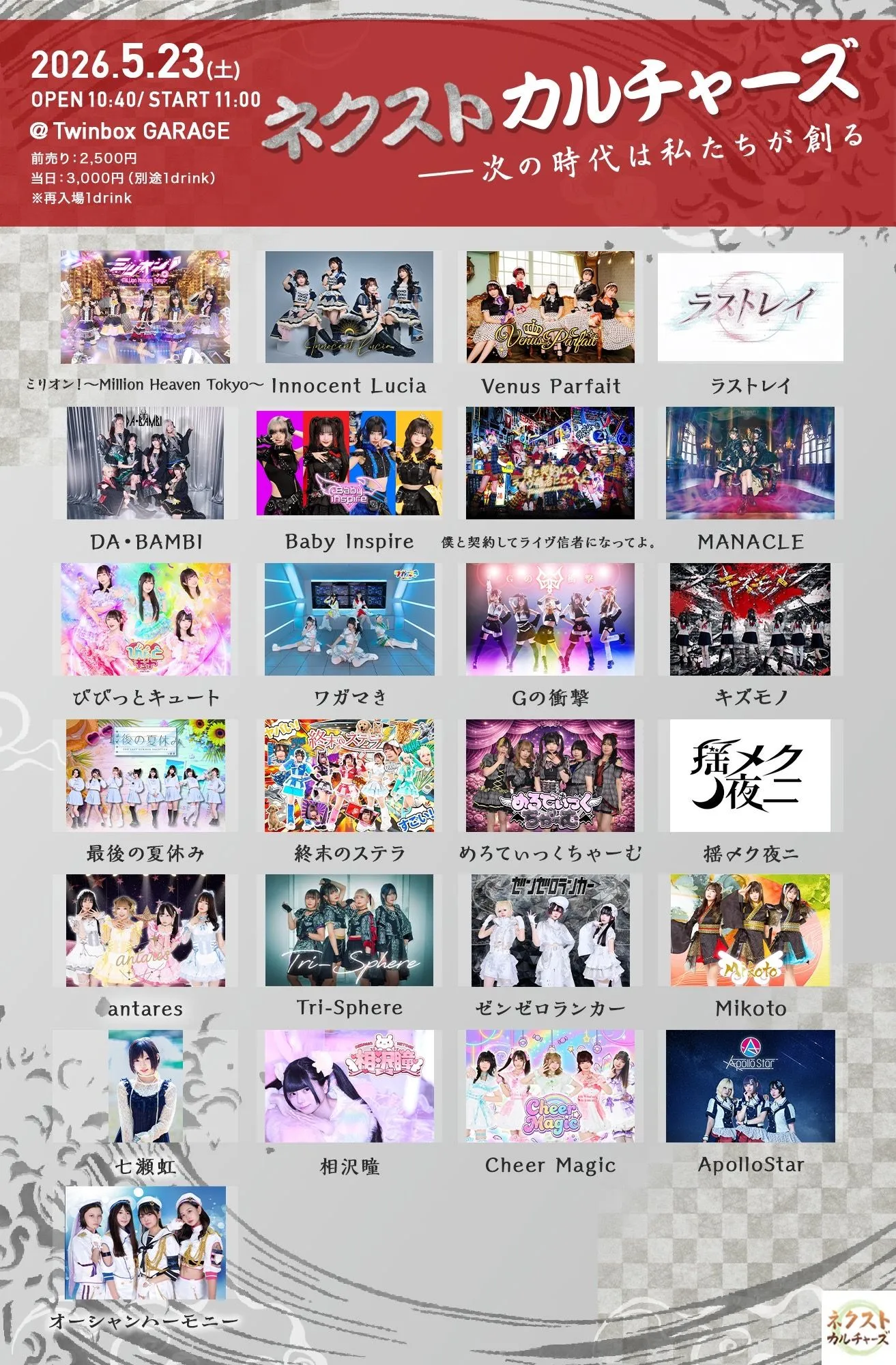 Twinboxネクストカルチャーズ　2026/5/23公演 | Twinbox GARAGE
