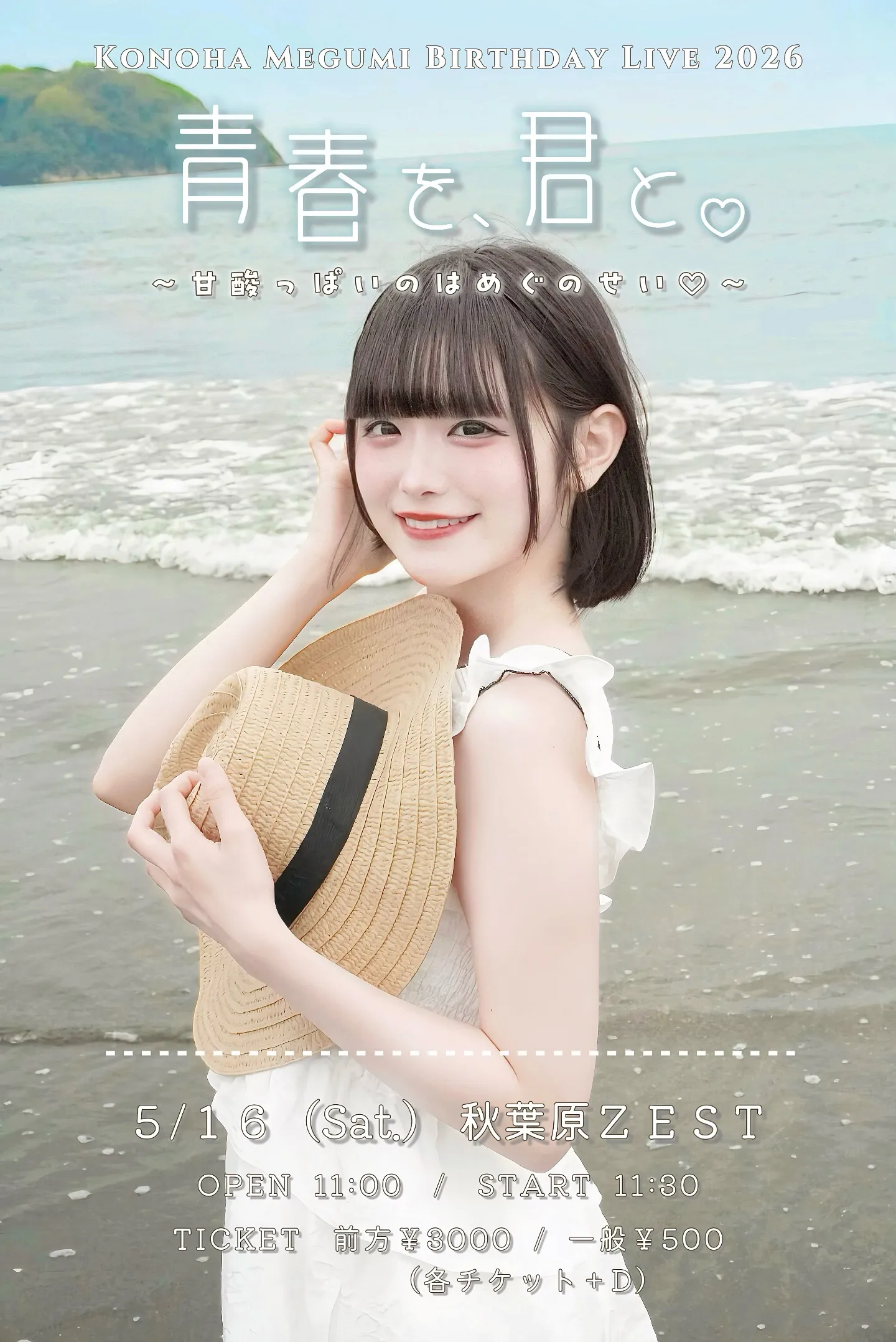 青春を、君と。~甘酸っぱいのはめぐのせい♡~ -心羽めぐみ生誕祭2026- | 秋葉原ZEST