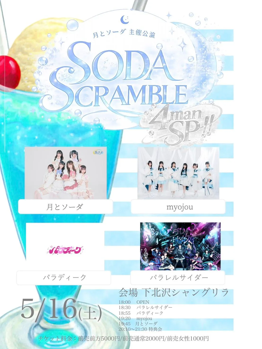 月とソーダ主催「SODA SCRAMBLE」 | 下北沢シャングリラ