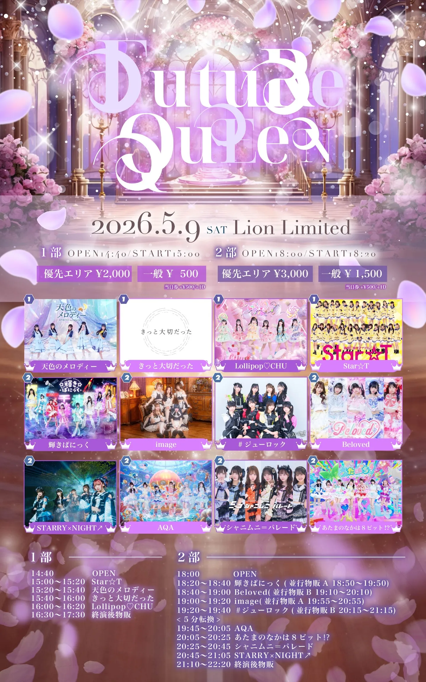 【05/09】2部 FUTURE QUEEN | Lion limited