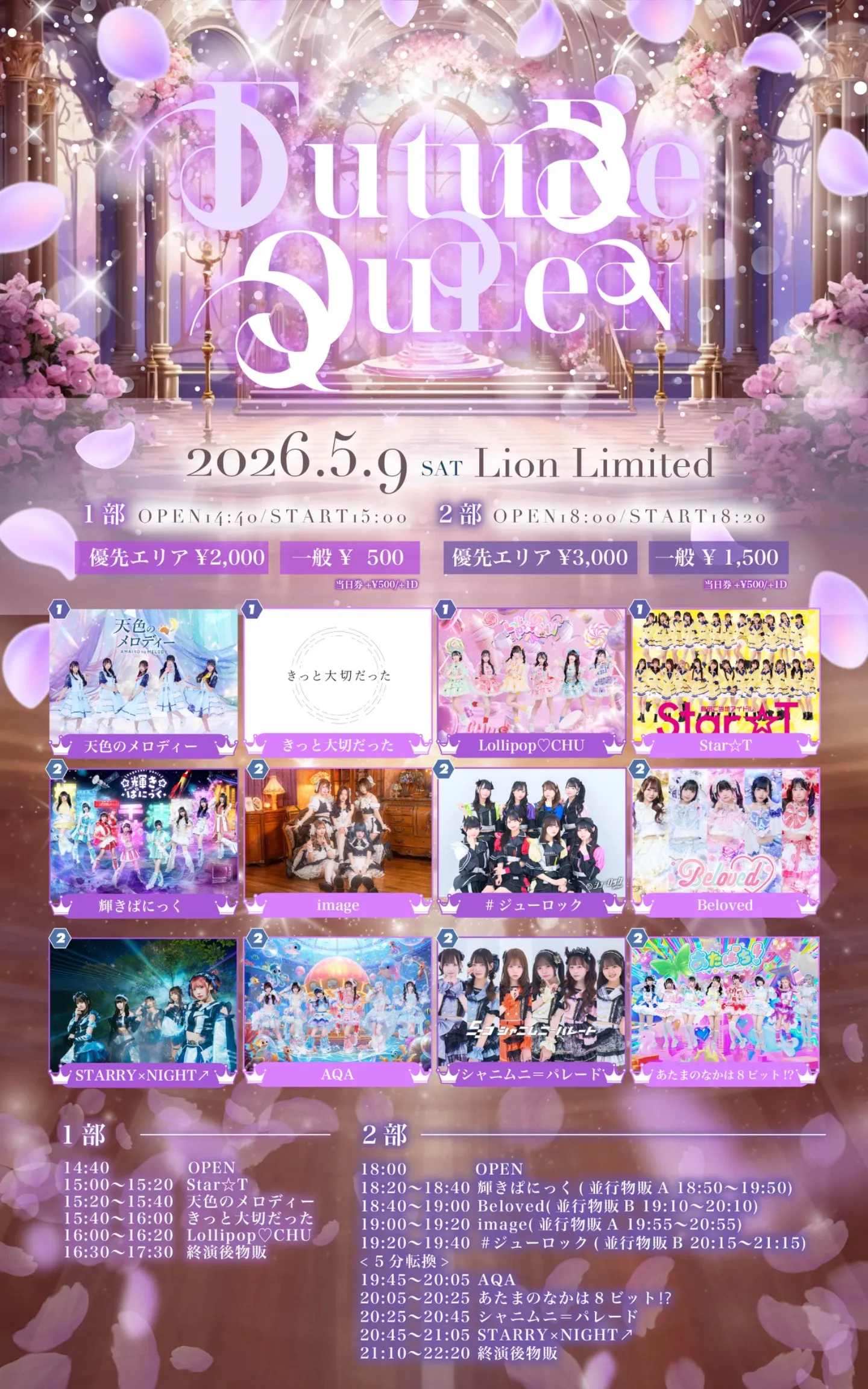 【05/09】1部 FUTURE QUEEN | Lion limited