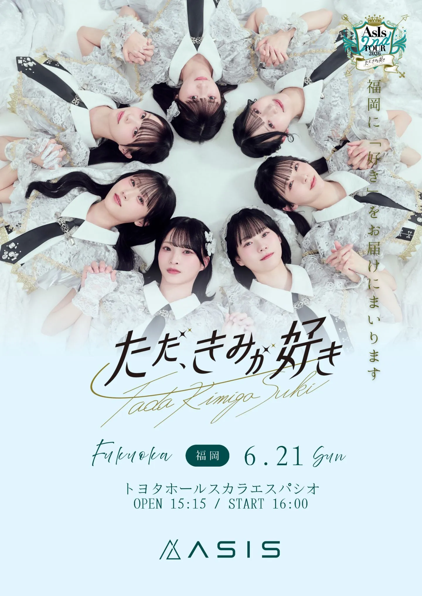 AsIs 2nd TOUR 2026 -ただ、きみが好き-【福岡公演】 | 福岡トヨタホール スカラエスパシオ
