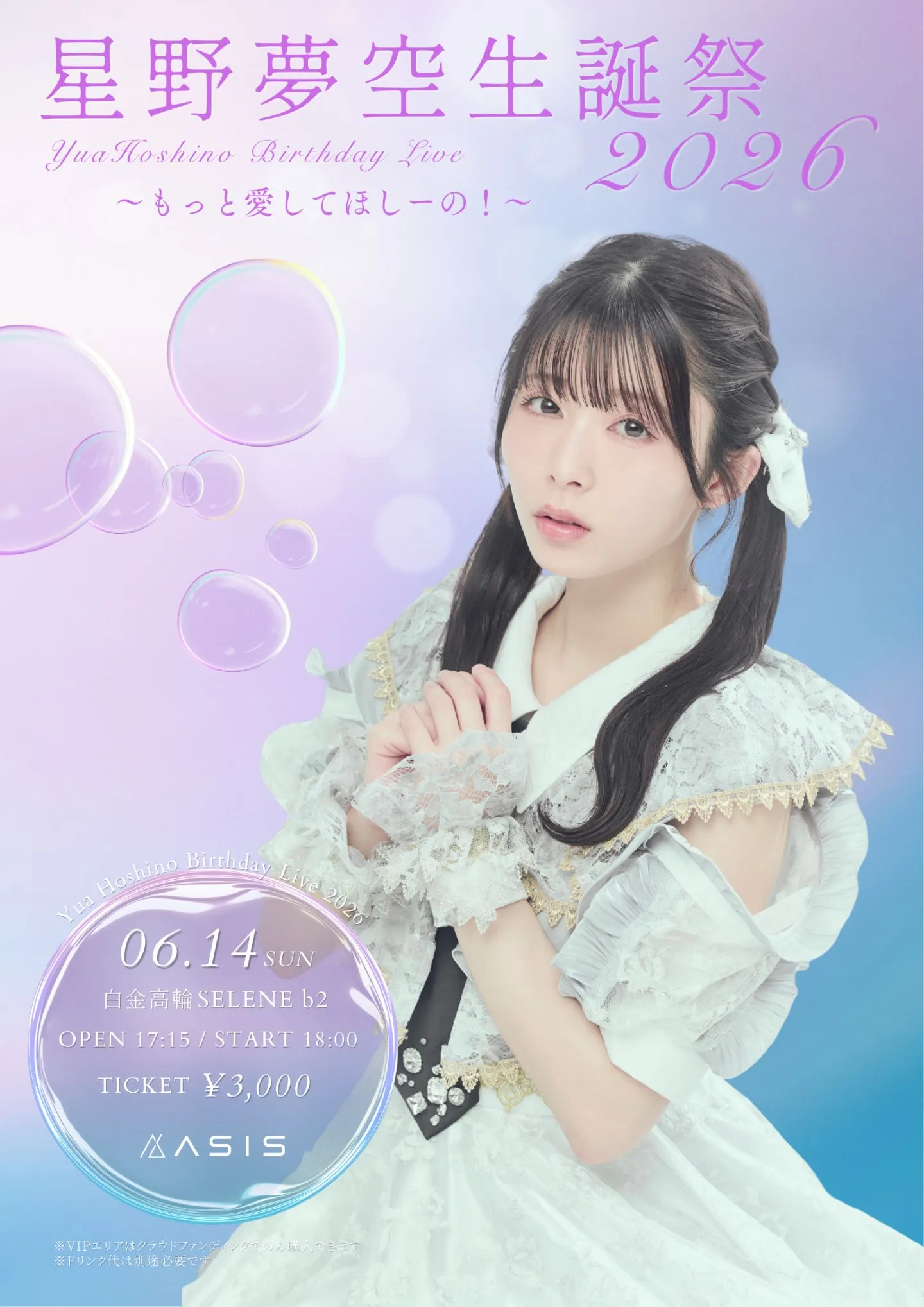 『星野夢空 BIRTHDAY LIVE 2026 -もっと愛してほしーの！-』 | 白金高輪SELENE b2