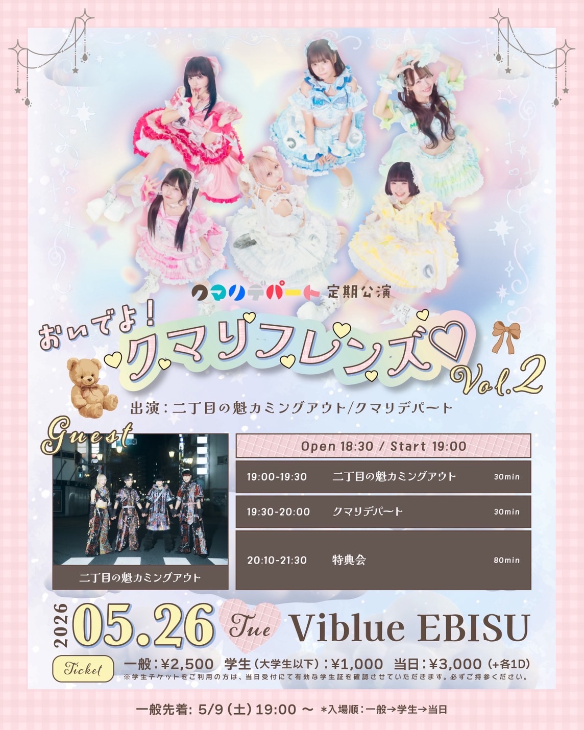 おいでよ！クマリフレンズ♡ vol.2 | 恵比寿Viblue