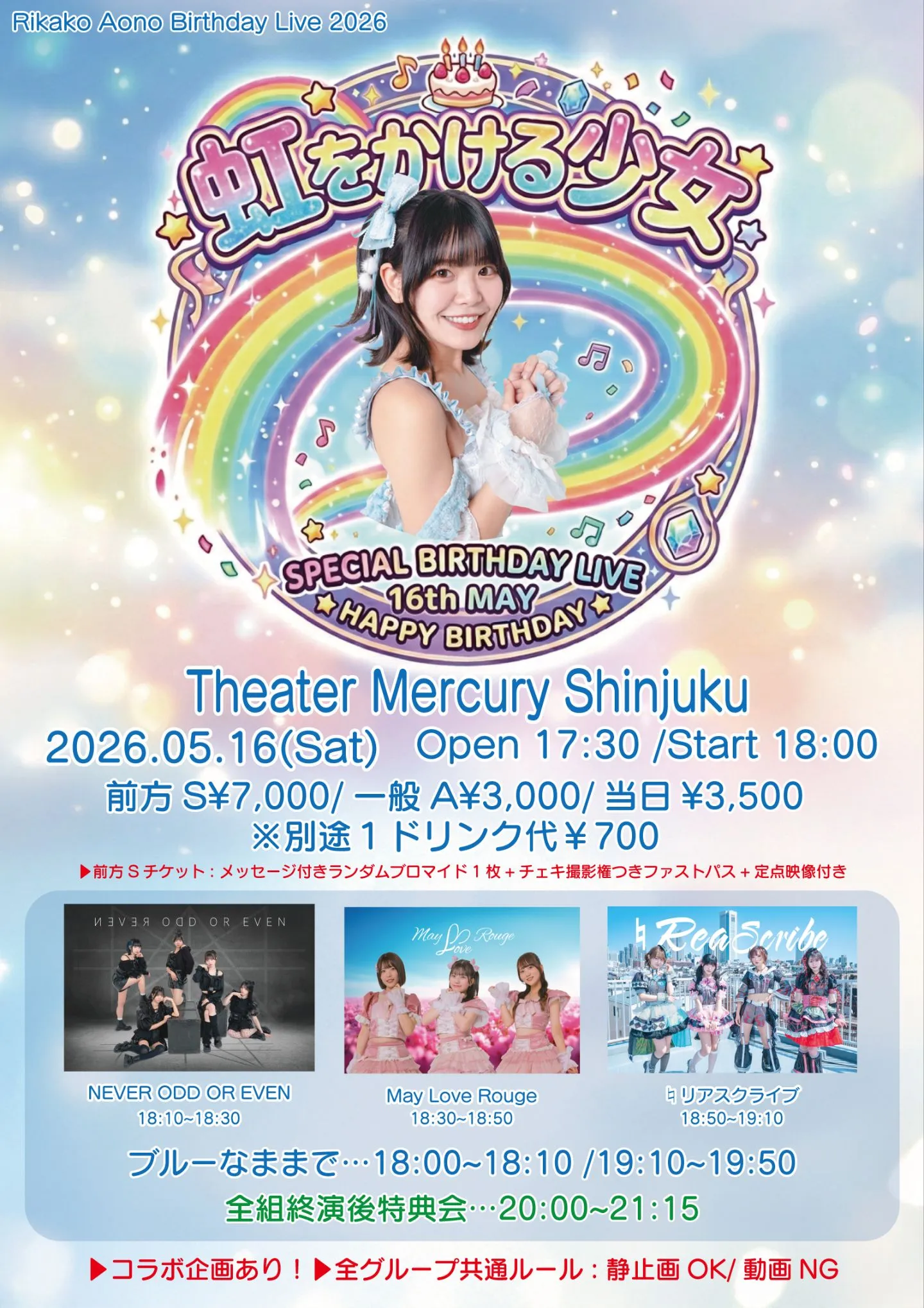 蒼野りかこ生誕祭2026「虹をかける少女」 | シアターマーキュリー新宿