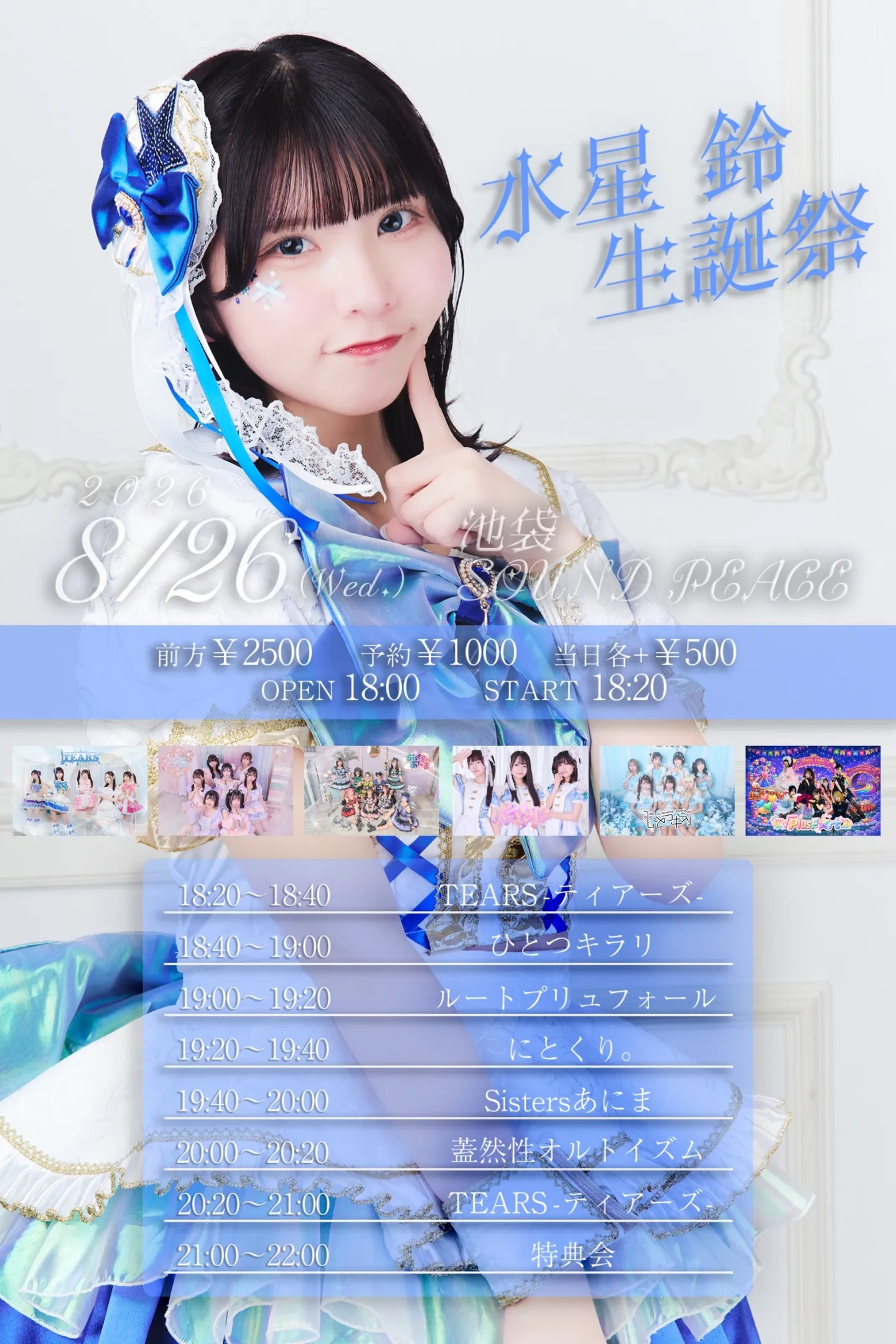 TEARS-ティアーズ- 水星鈴 生誕祭 | 池袋SOUND PEACE