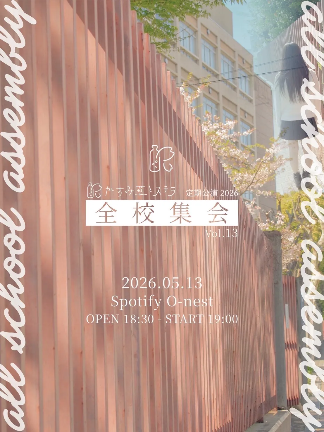 かすみ草とステラ定期公演2026「全校集会 Vol.13」 | Spotify O-nest