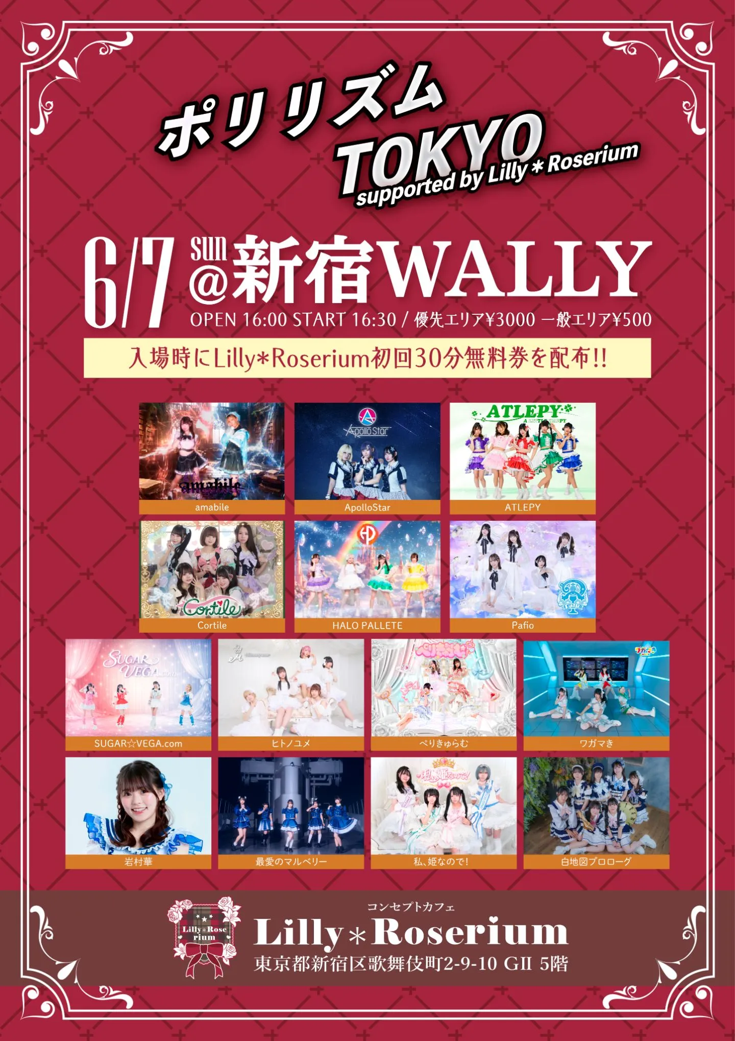 ポリリズムTOKYO supported by Lilly＊Roserium | 新宿WALLY