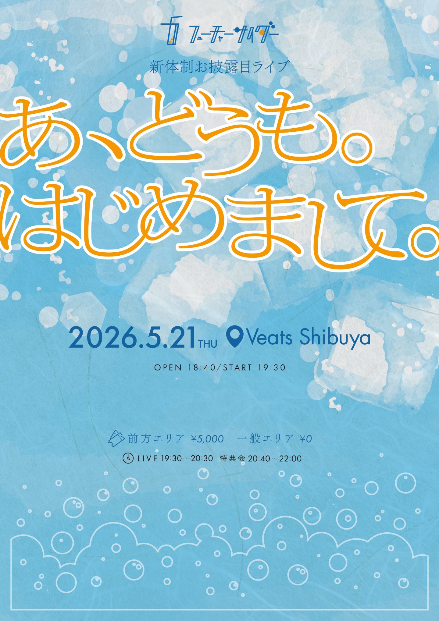 フューチャーサイダー新体制お披露目ライブ『あ、どうも。はじめまして。』 | Veats Shibuya