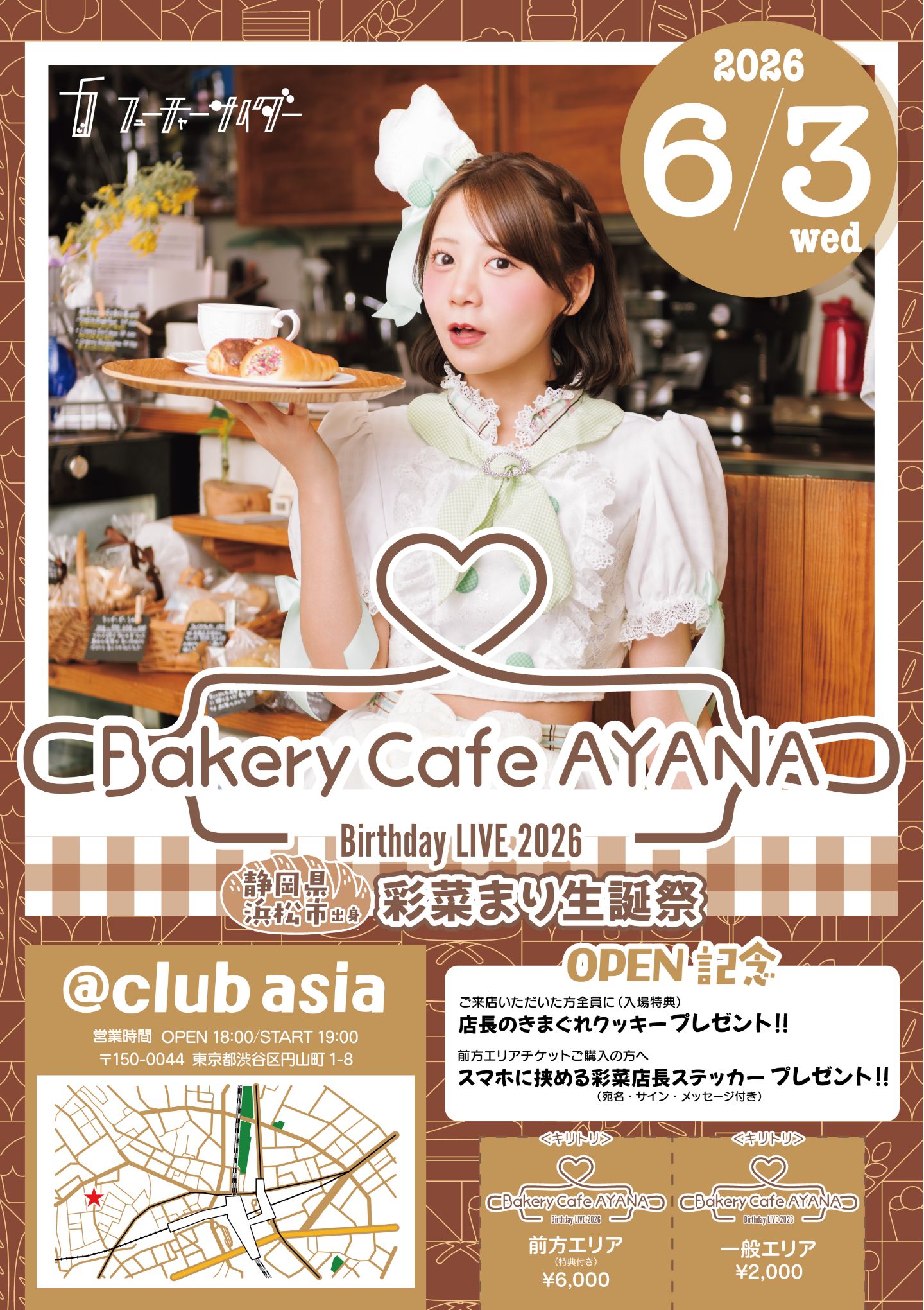 彩菜まり生誕祭 ~Bakery Cafe AYANA~ | clubasia