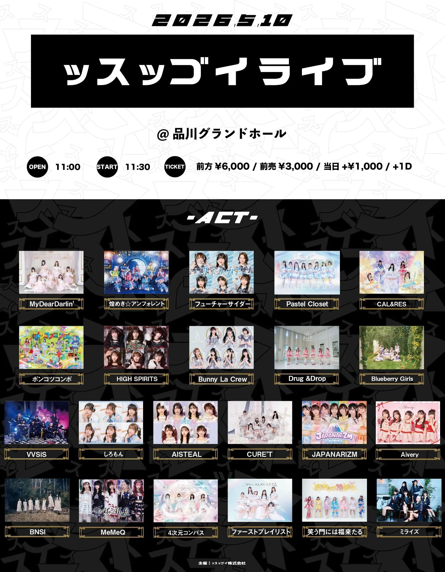 ッスッゴイライブ | 品川グランドホール
