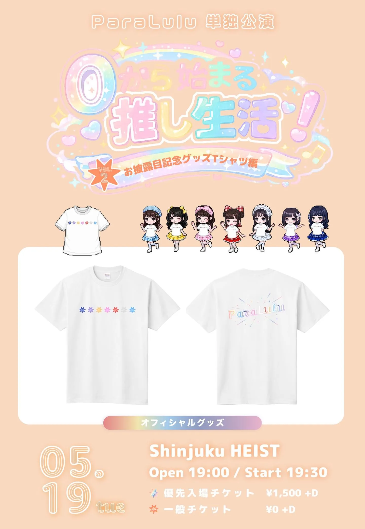ParaLulu単独公演「0から始まる推し生活！VOL.2」〜お披露目記念グッズTシャツ編〜 | Shinjuku HEIST
