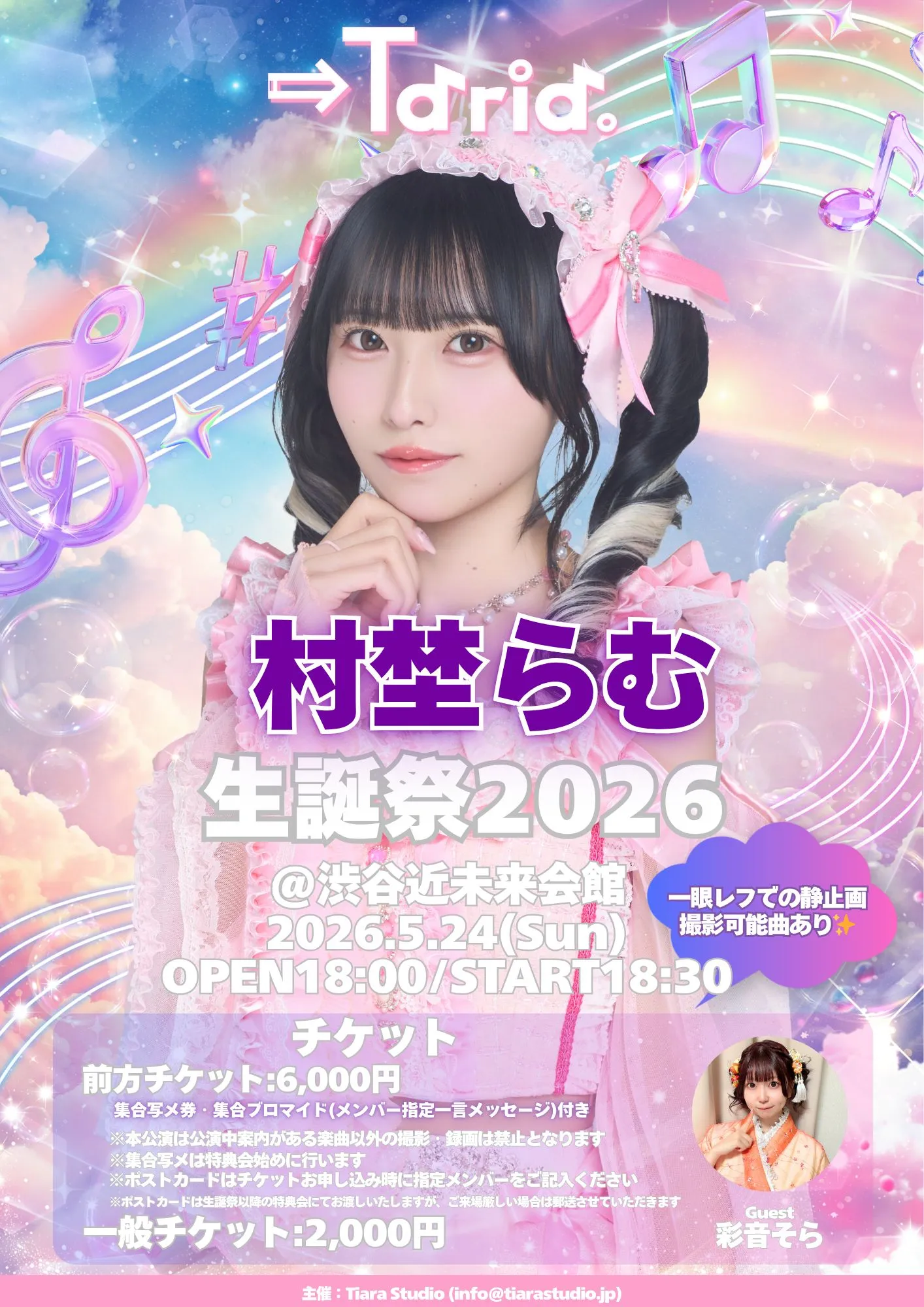 村埜らむ生誕祭2026 | 渋谷近未来会館
