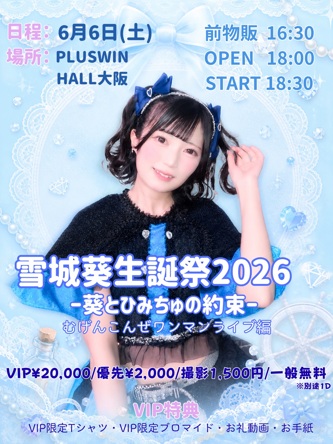 雪城葵生誕祭2026"葵とひみちゅの約束" | PLUSWIN HALL 大阪