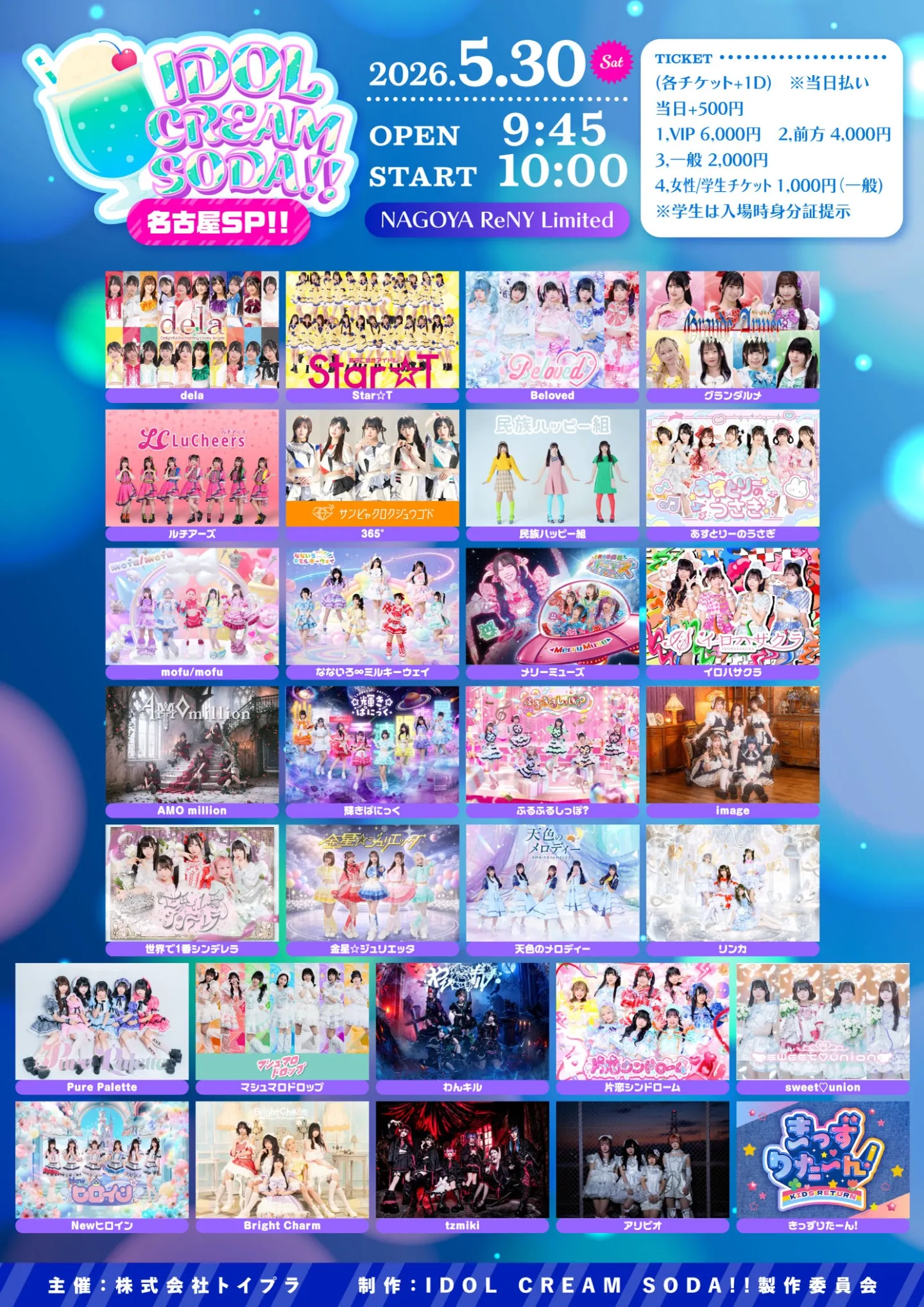 IDOL CREAM SODA!! 名古屋SP!! NAGOYA ReNY Limited | NAGOYA ReNY Limited