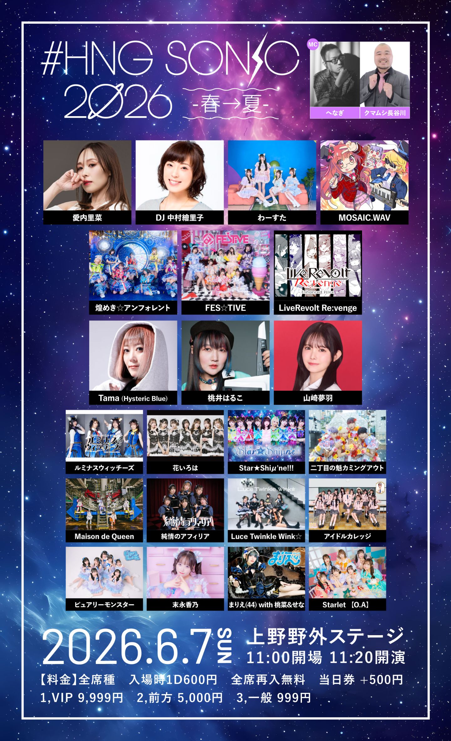 #HNGSONIC2026 -春→夏- | 上野野外ステージ