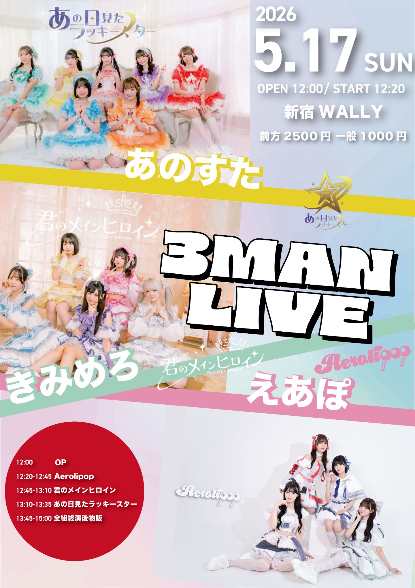 「あのすた×きみめろ×えあぽ 3MAN LIVE」 | 新宿wally