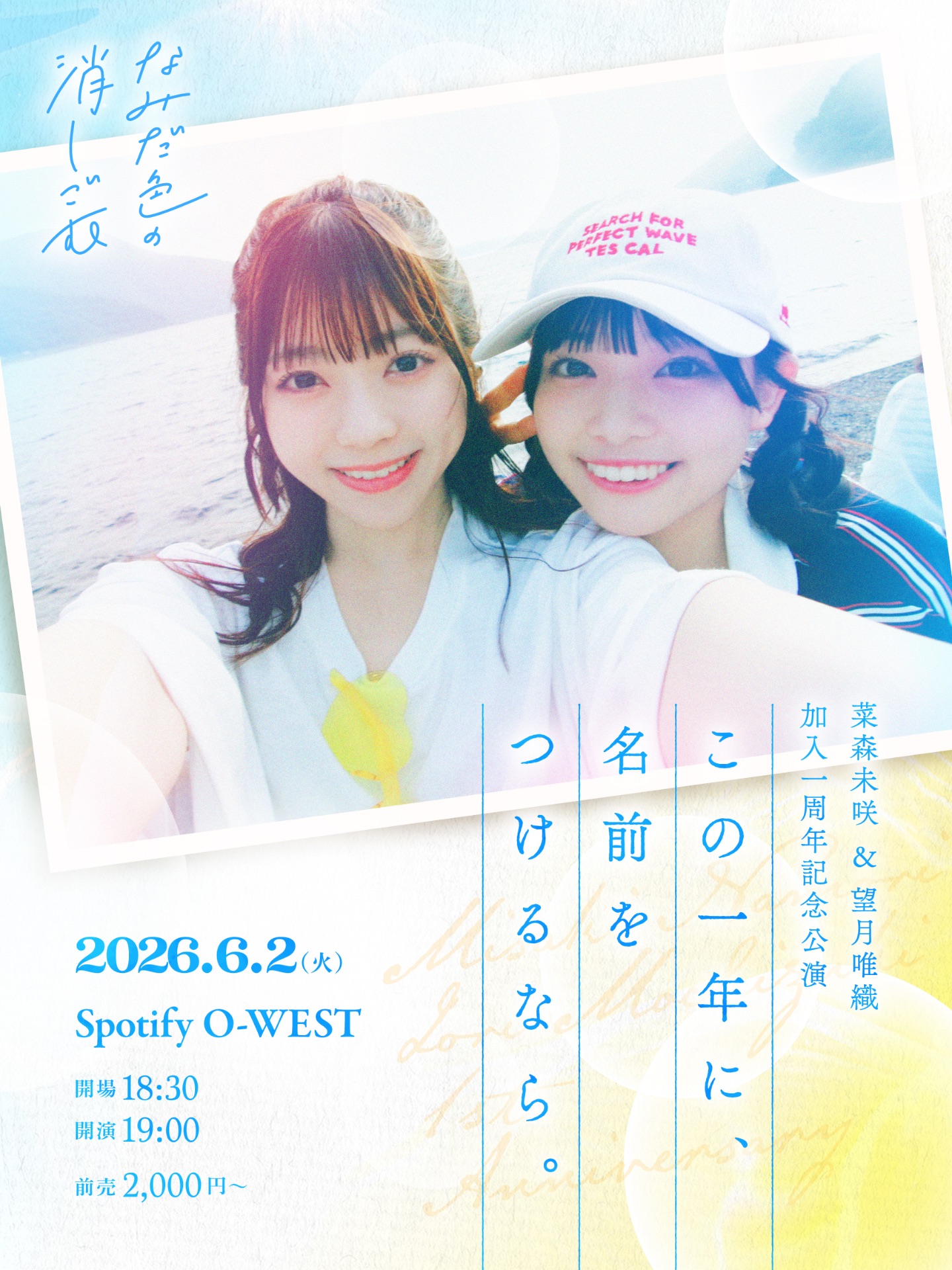 菜森未咲＆望月唯織 加入一周年記念公演「この一年に、名前をつけるなら。」 | Spotify O-WEST