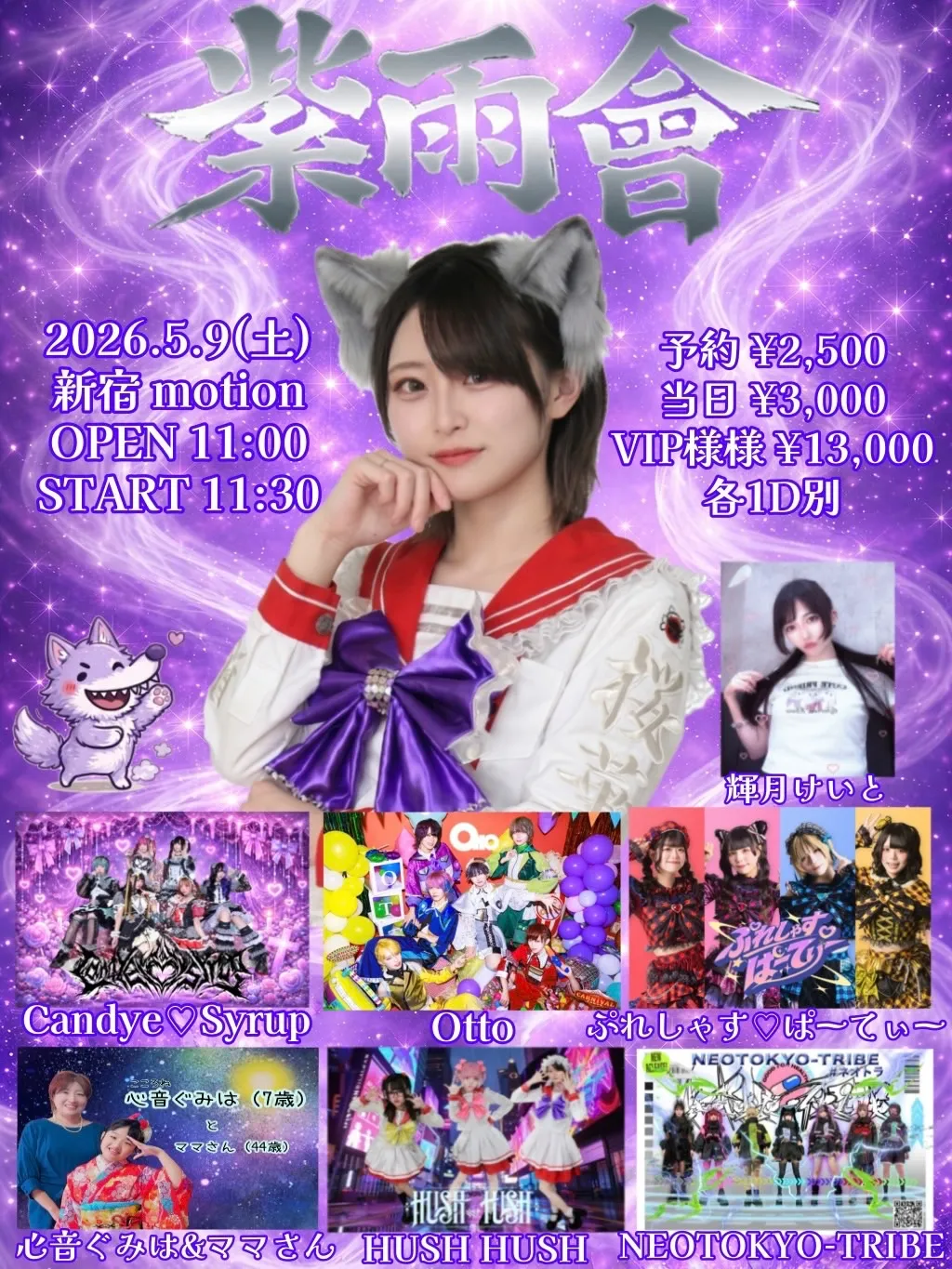 HUSH HUSH 紫雨生誕祭【紫雨會】2026 | 新宿motion