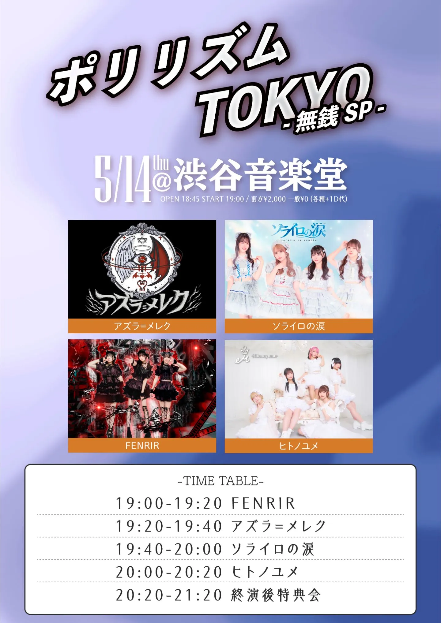 ポリリズムTOKYO – 無銭SP – | 渋谷音楽堂