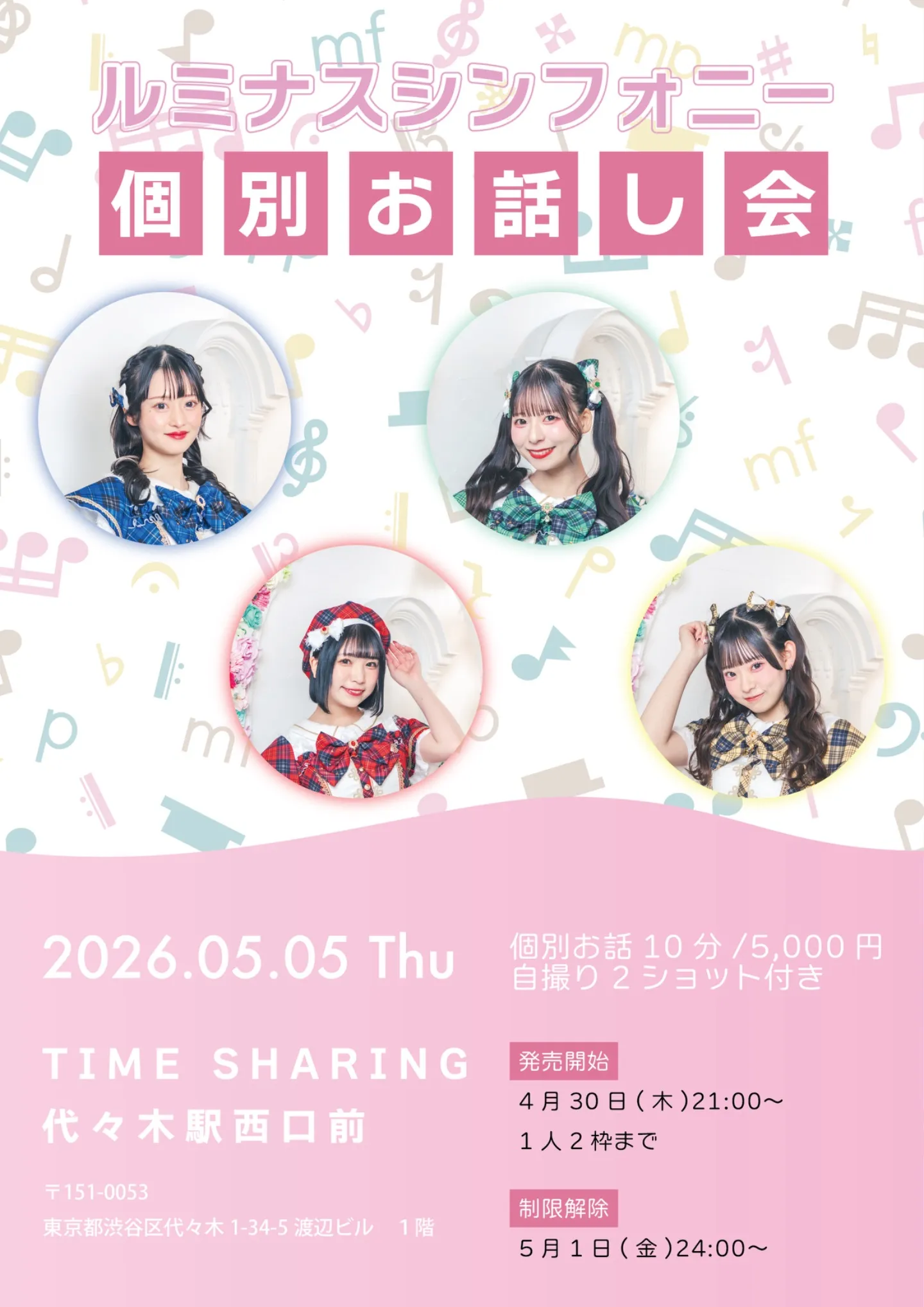 ルミナスシンフォニー個別お話し会 | TIME SHARING 代々木駅西口前