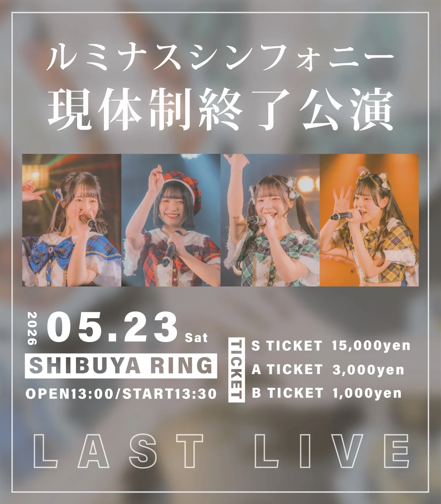 ルミナスシンフォニー現体制終了公演 | SHIBUYA RING