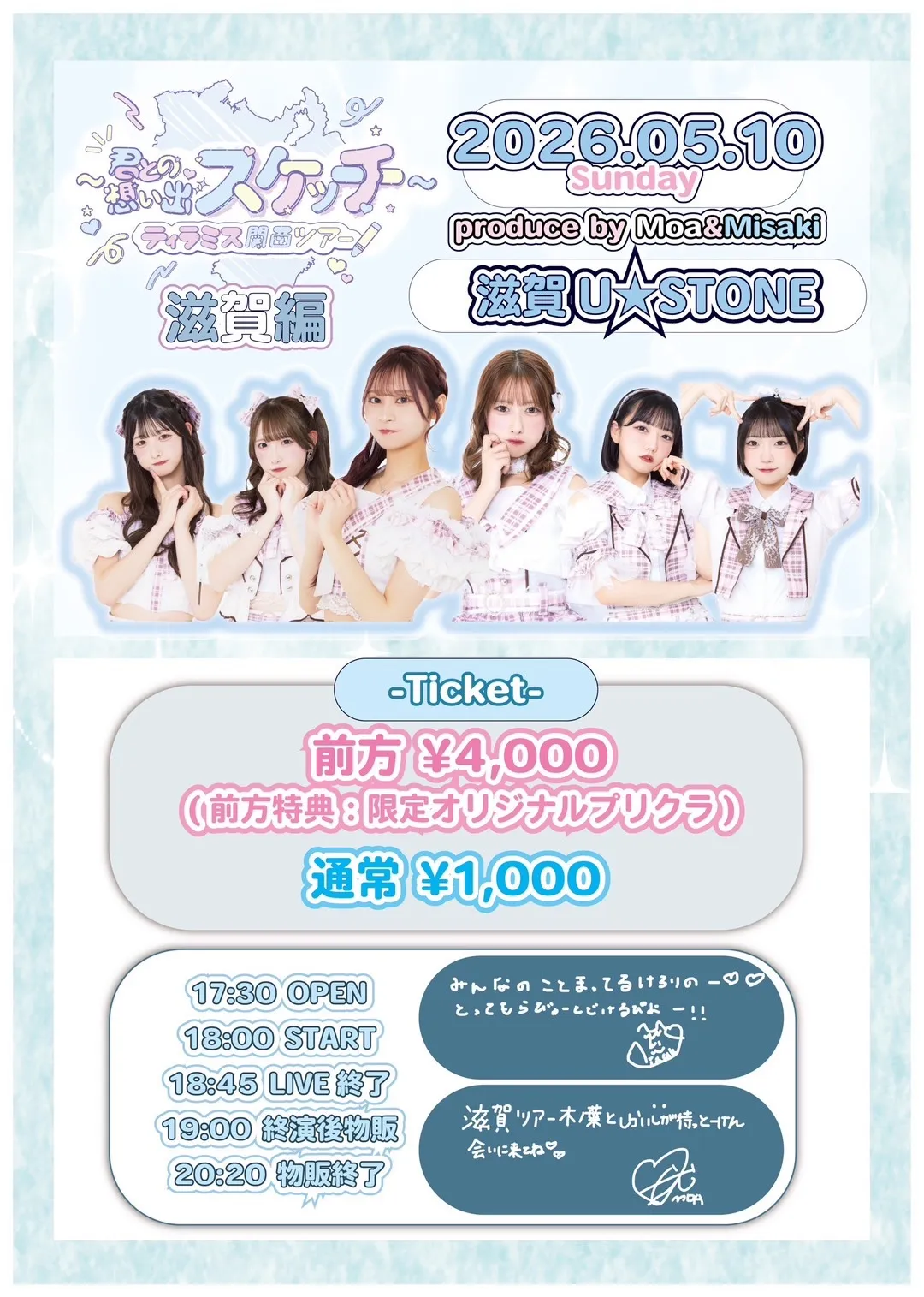 『ティラミス関西ツアー『君との想い出スケッチ』〜萌愛・美咲produce 滋賀編〜』 | U★STONE