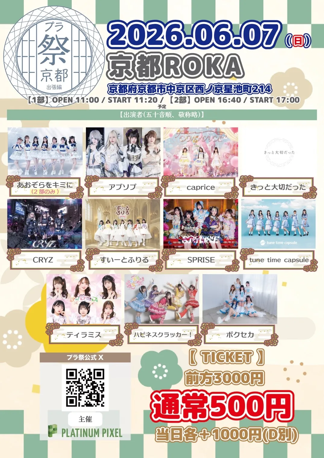 『プラ祭〜京都出張編!!〜』 1部：『プラ祭〜京都出張編!!〜』 | 京都ROKA