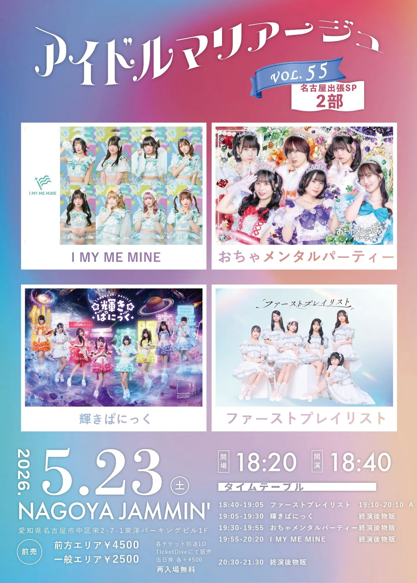 アイドルマリアージュVol.55～名古屋出張SP 1部～ | NAGOYA JAMMIN'