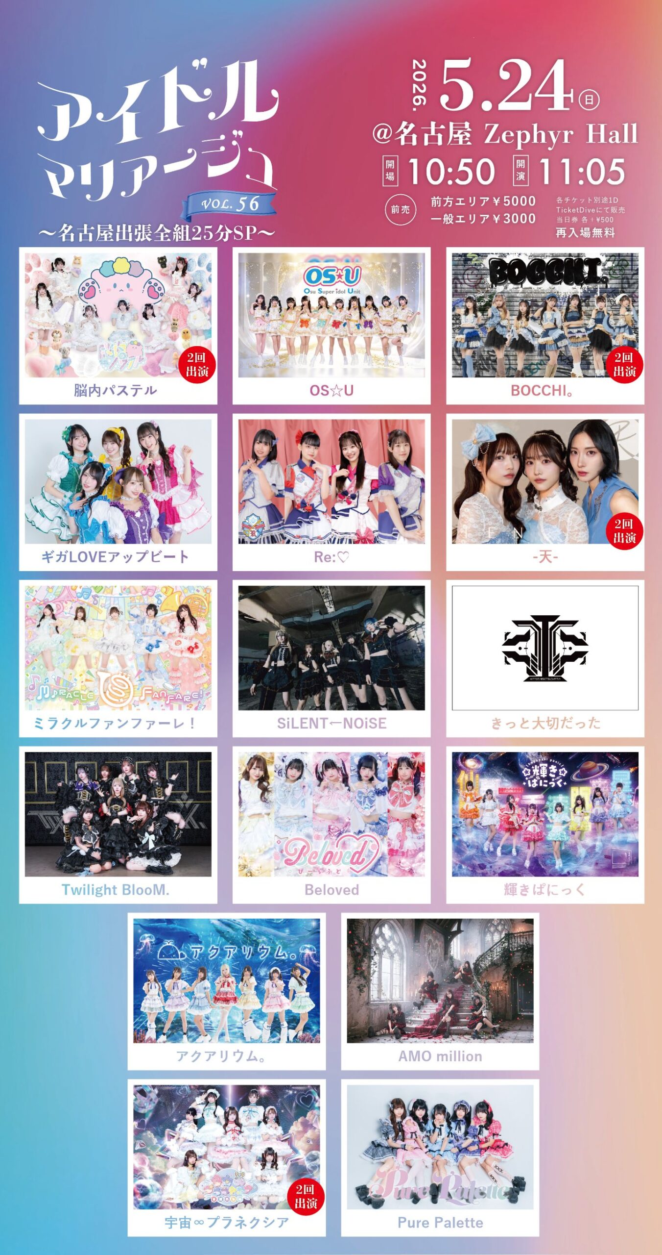 アイドルマリアージュVol.56～名古屋出張全組25分SP～ | 名古屋 Zephyr Hall（ゼファーホール）