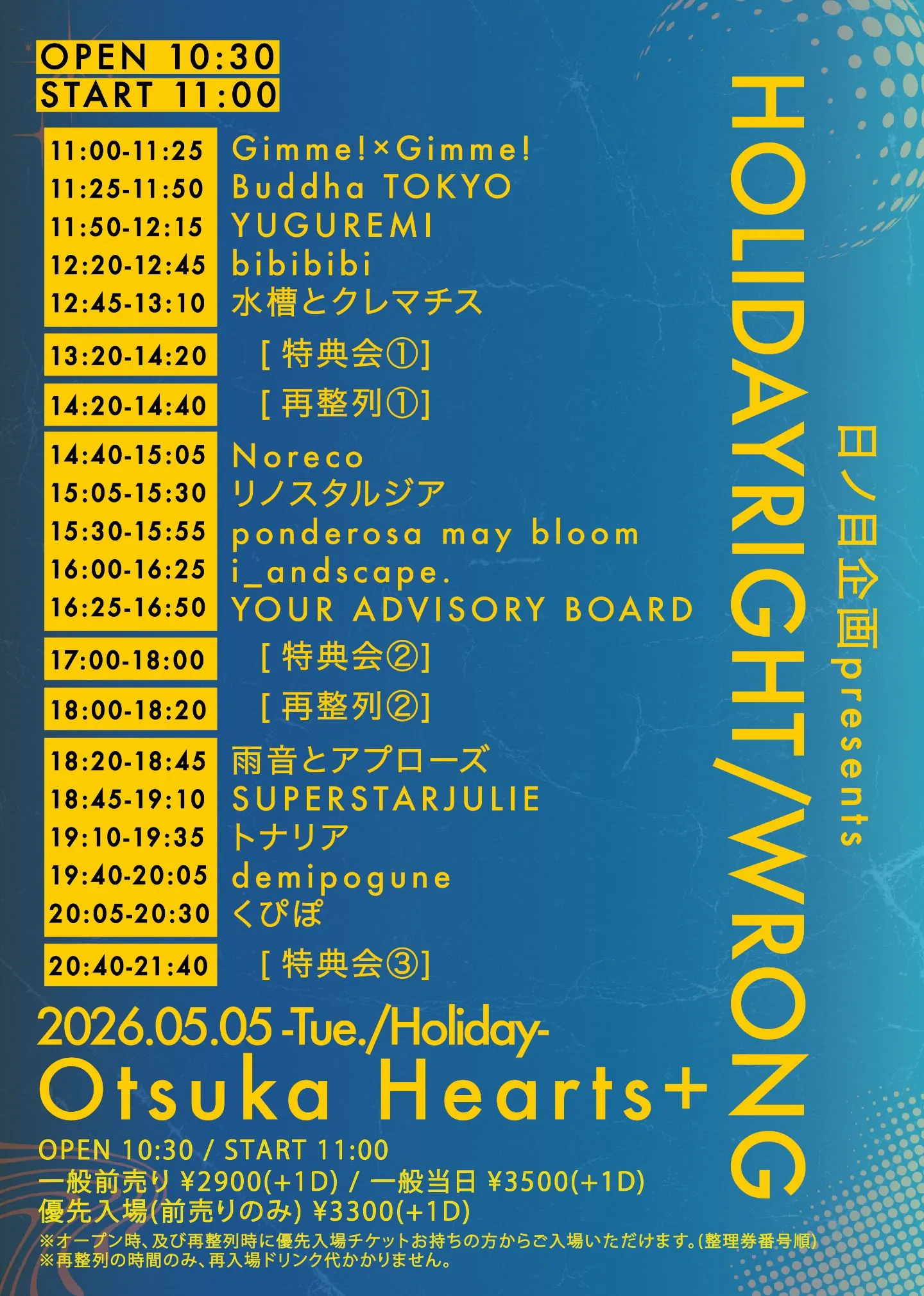日ノ目企画presents “HOLIDAYRIGHT/WRONG” | 大塚Hearts+