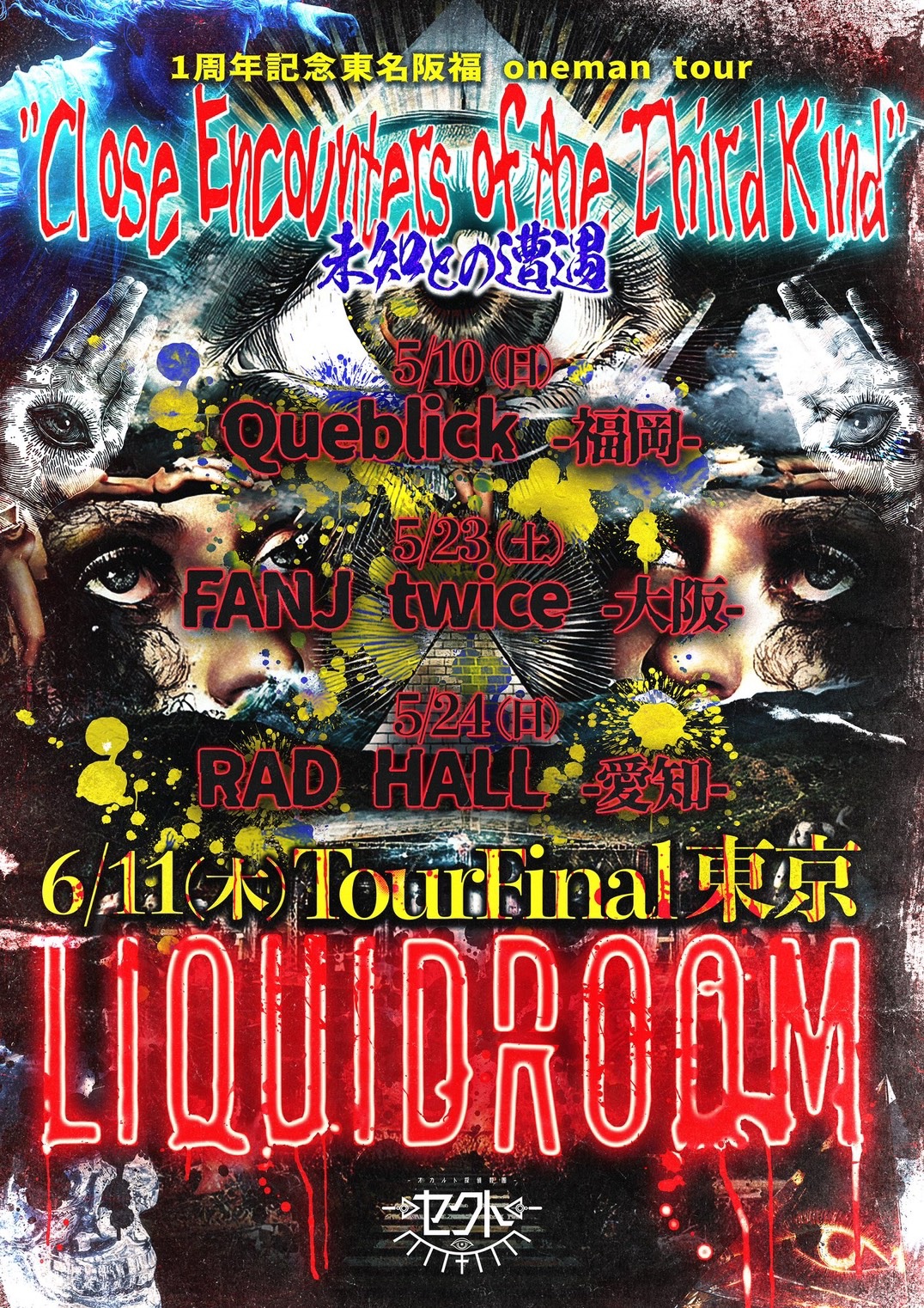 セクト主催　1周年記念東名阪福oneman tour 『”Close Encounters of the Third Kind”〜未知との遭遇〜』 東京公演 | LIQUIDROOM
