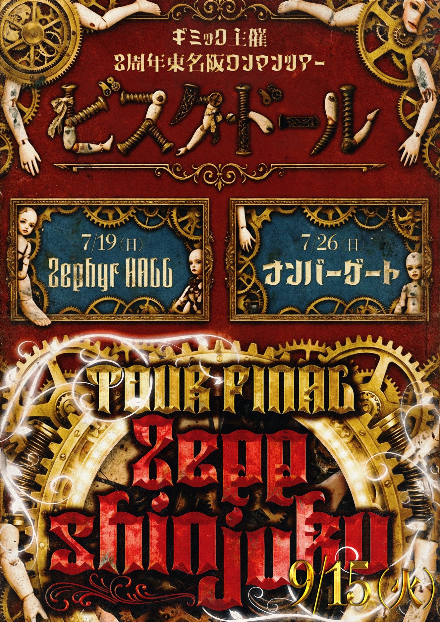 ギミック主催　2周年東名阪ワンマンツアー『ビスク・ドール』 大阪公演 | 難波ナンバーゲート