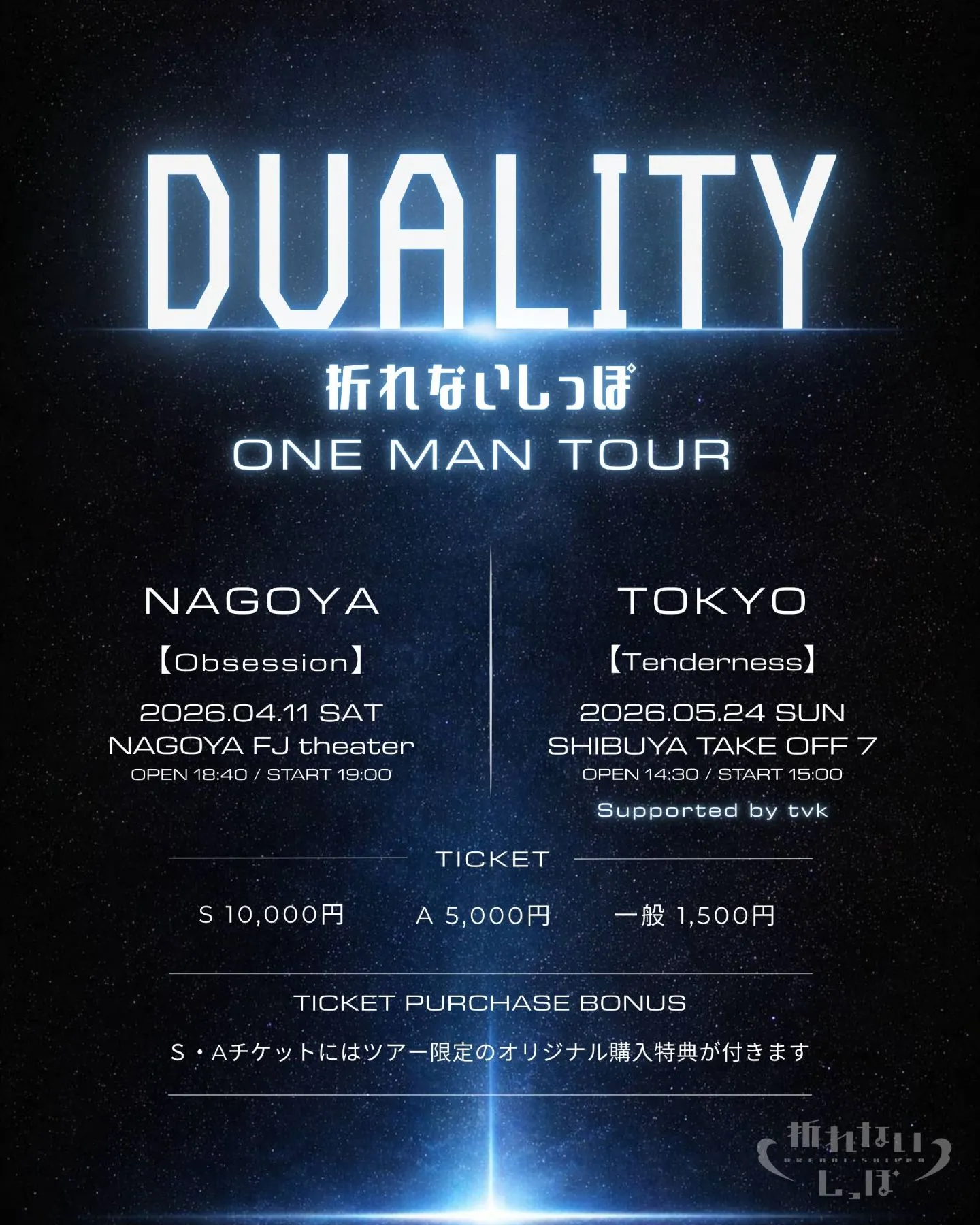 折れないしっぽ ONEMAN TOUR DUALITY 2026 TOKYO -Tenderness- Supported by tvk | SHIBUYA TAKE OFF 7