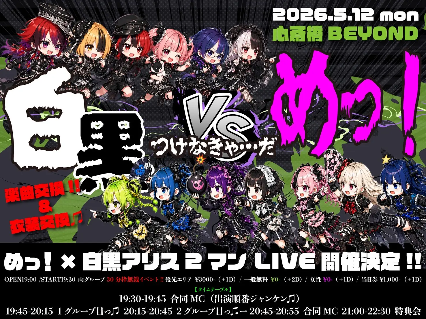 白黒アリス×めっ！2マン企画 | アメリカ村 BEYOND