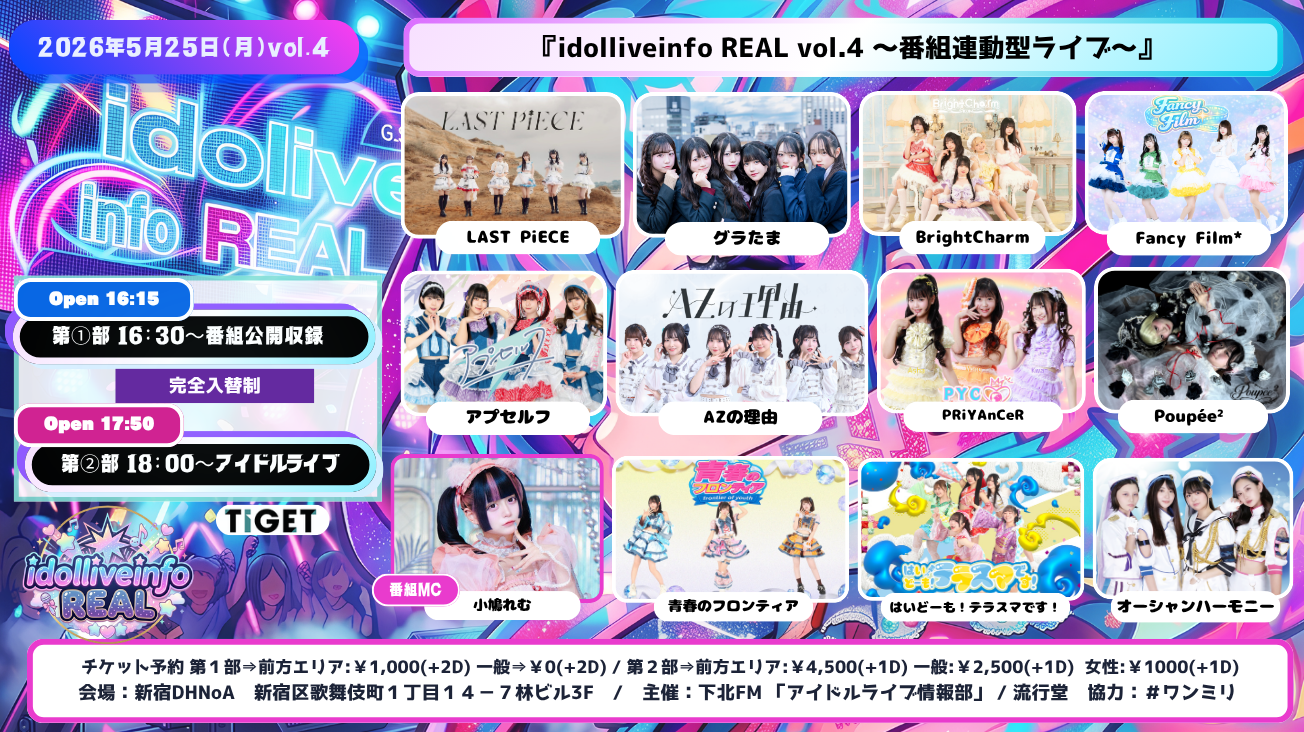 idolliveinfo REAL vol.4～番組連動型ライブ～ | 新宿DHNoA(東京都)