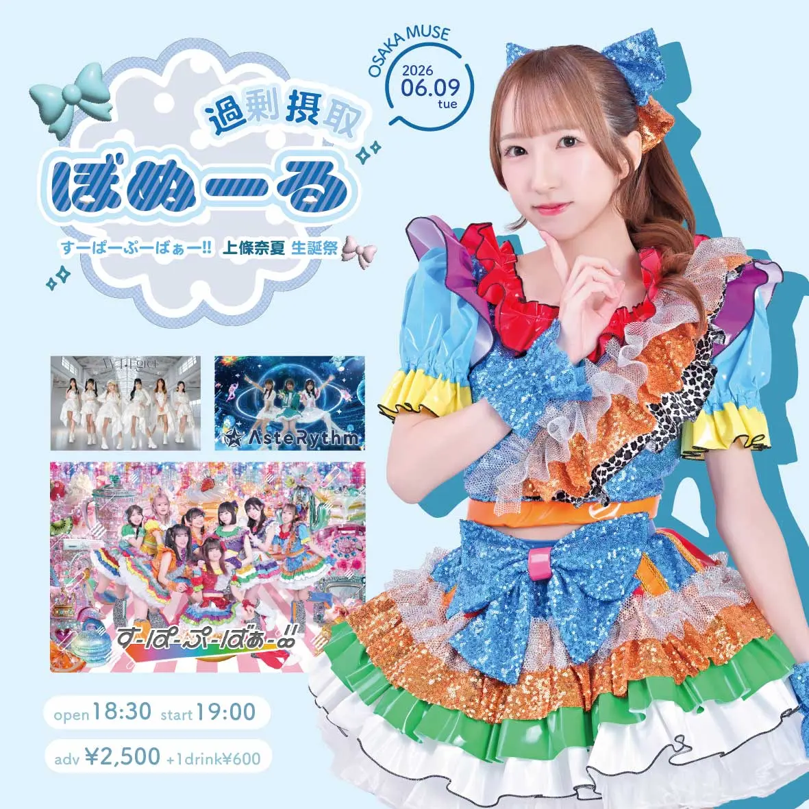 すーぱーぷーばぁー!! 上條奈夏 生誕祭 ぼぬーる過剰摂取♡ | OSAKA MUSE