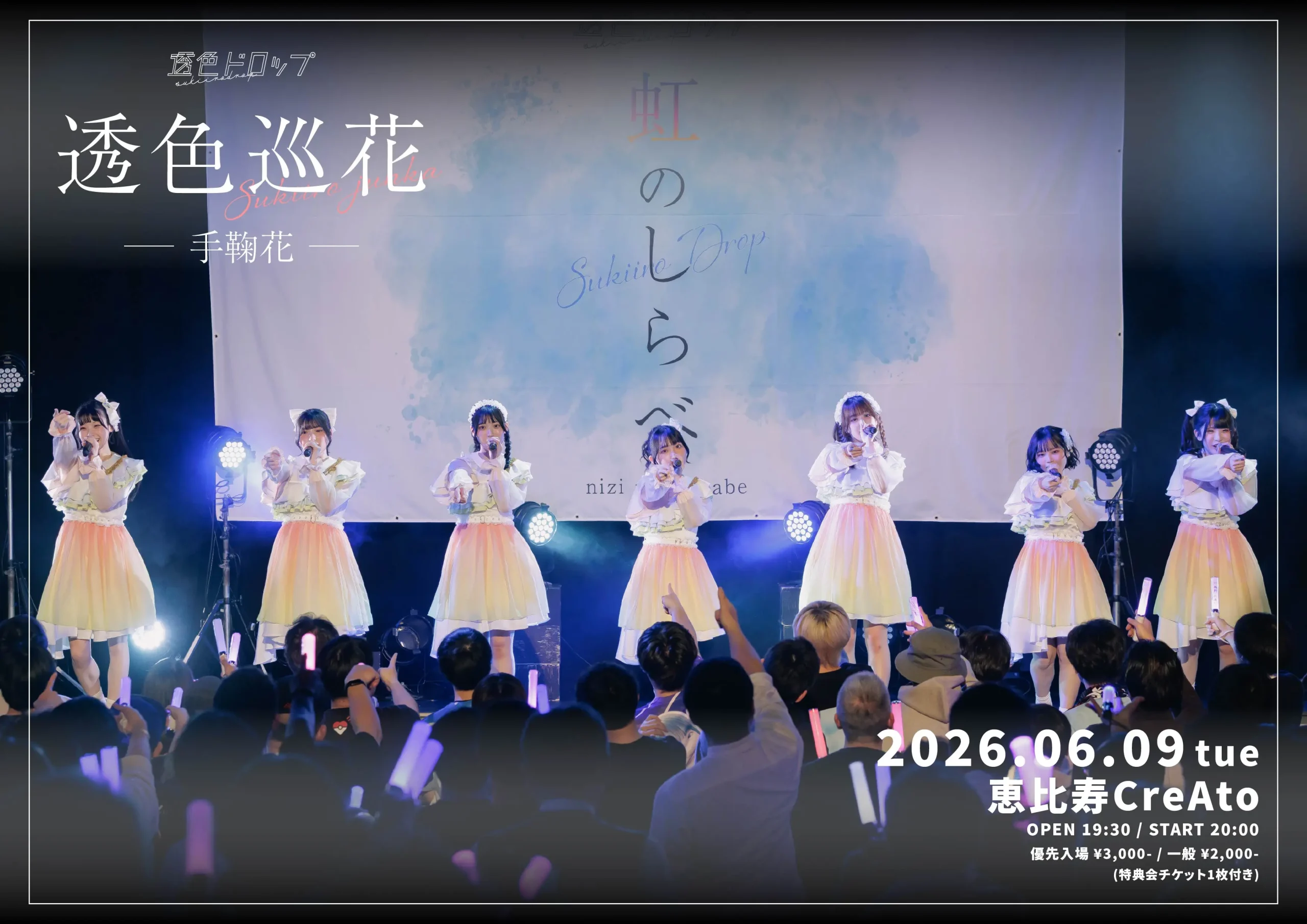透色ドロップ プロモーション公演『透色巡花-手鞠花-』 | 恵比寿CreAto