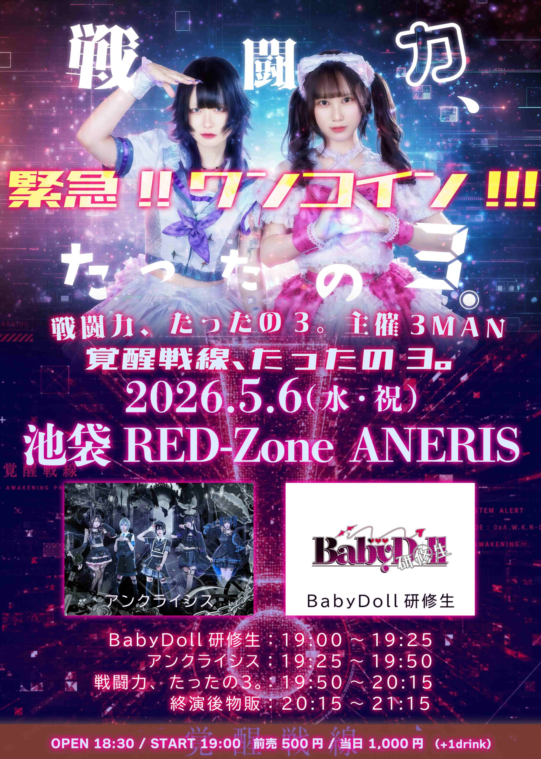 戦闘力、たったの3。主催3MAN「緊急‼ワンコイン!!! 覚醒戦… | 池袋RED-Zone ANERIS(東京都)