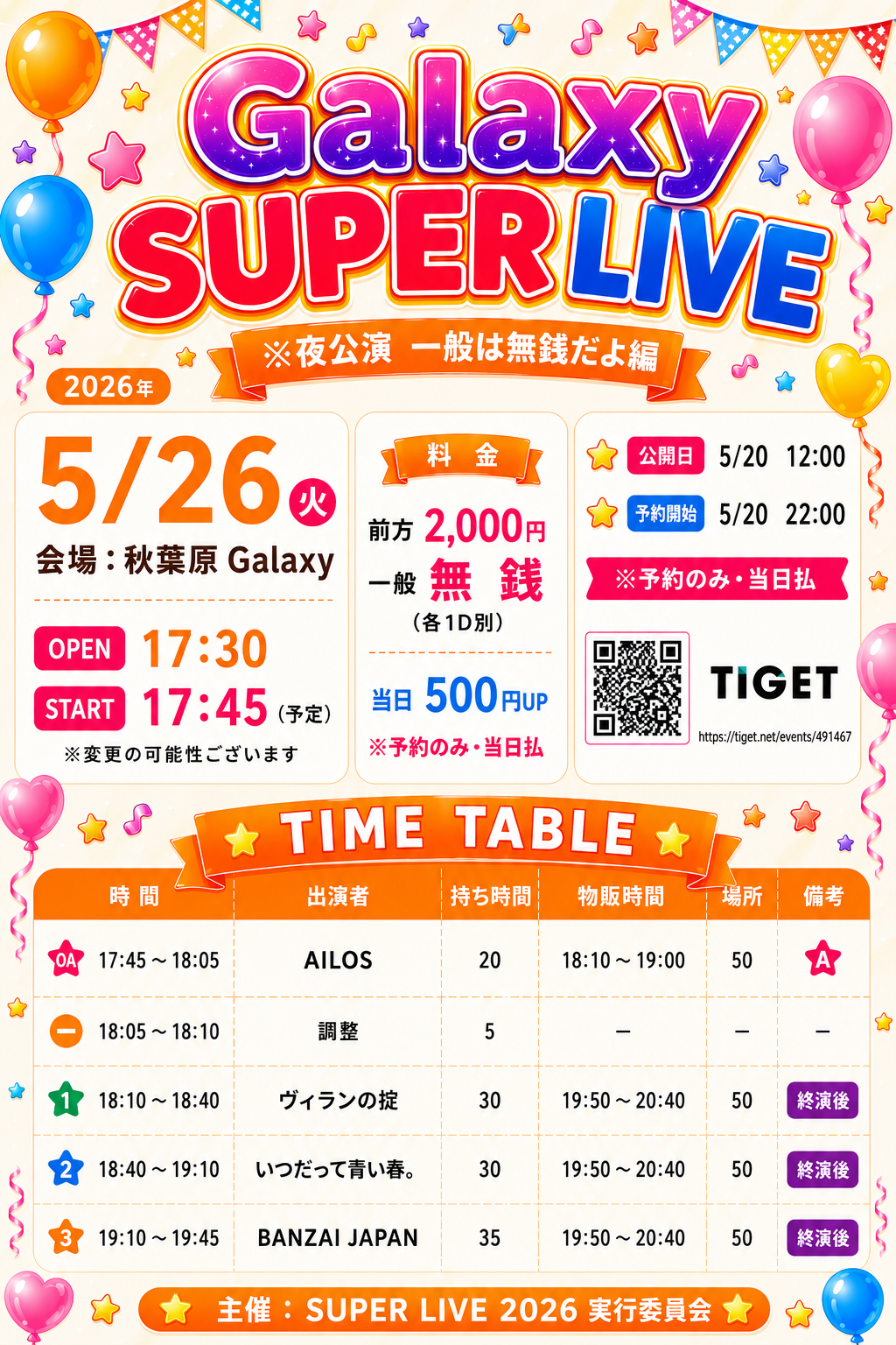 「Galaxy SUPER LIVE」※夜公演　一般は無銭だよ編 | 秋葉原Galaxy(東京都)