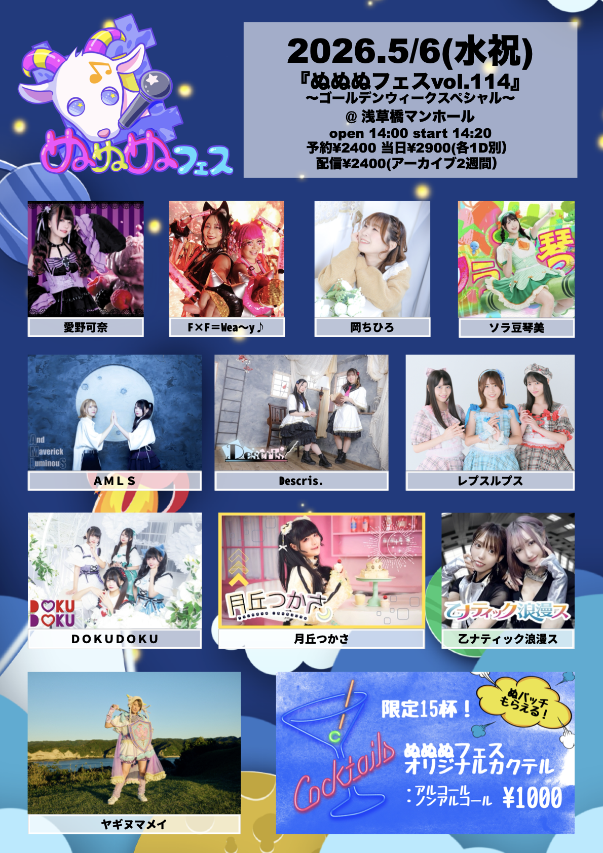 ぬぬぬフェスvol.114 | MANHOLE(東京都)