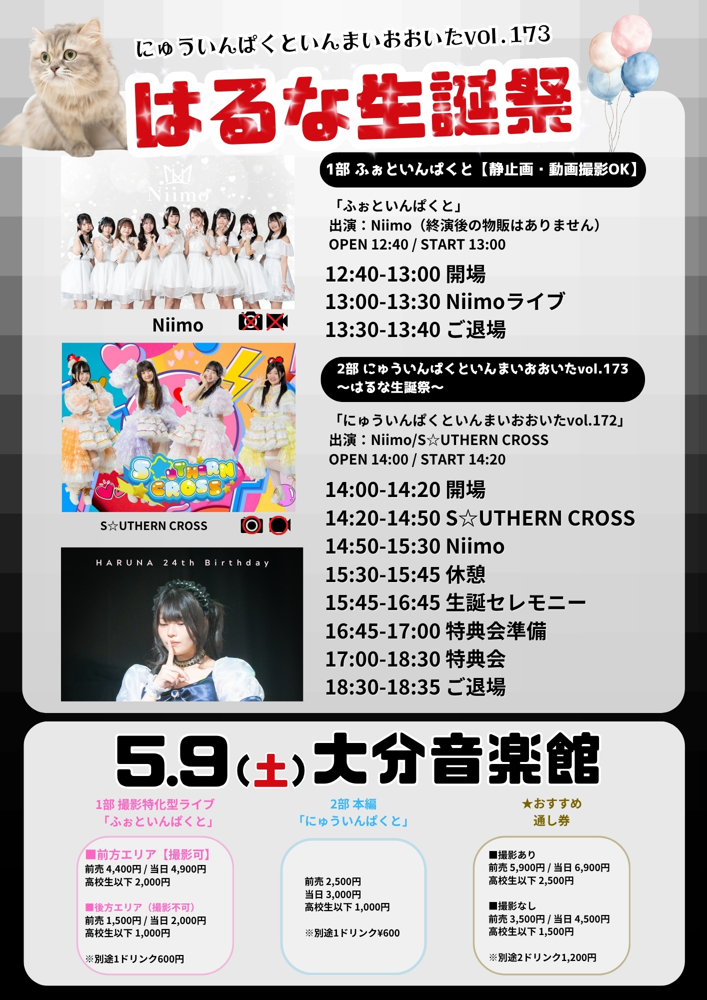 にゅういんぱくといんまいおおいたvol.173〜はるな生誕祭〜 | 大分音楽館(大分県)