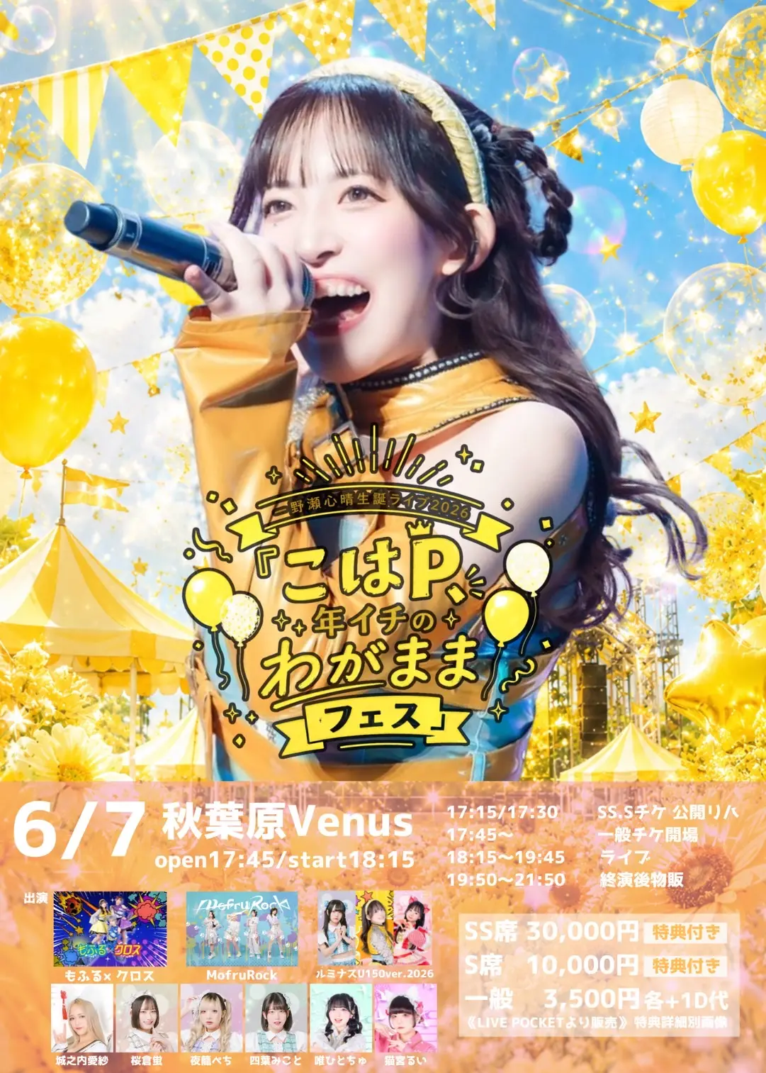 一野瀬心晴生誕ライブ2026『こはP、年イチのわがままフェス』 | 秋葉原Venus