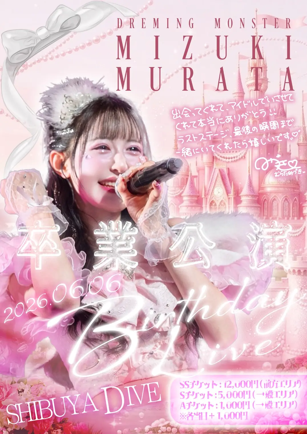 DREAMING MONSTER - 村田美月生誕卒業公演 - | SHIBUYA DIVE