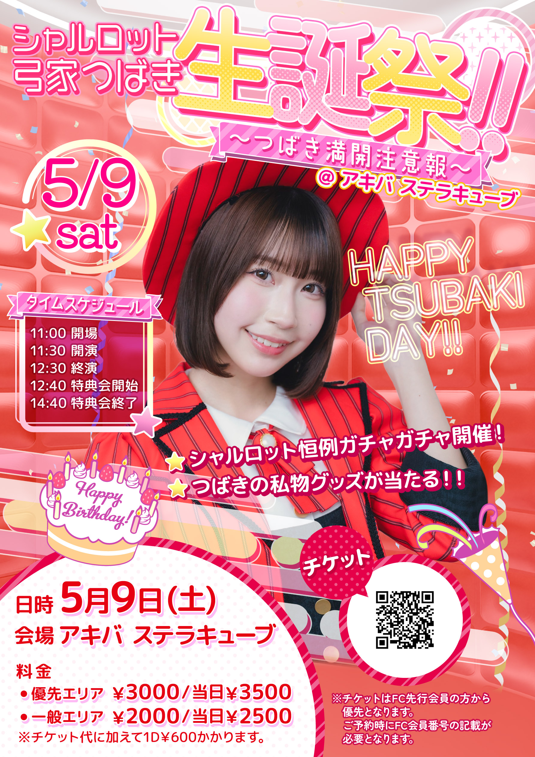 弓家つばき生誕祭〜つばき満開注意報！〜 | アキバステラキューブ(東京都)