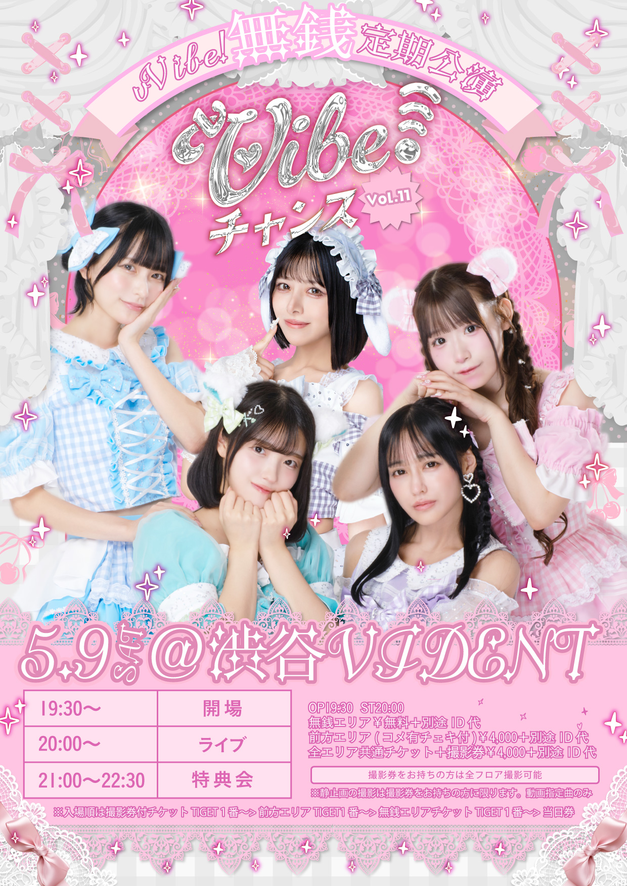 ♡ vVibe!無銭定期公演♡ 『vVibe!チャンス vol.11』 | SHIBUYA VIDENT(東京都)