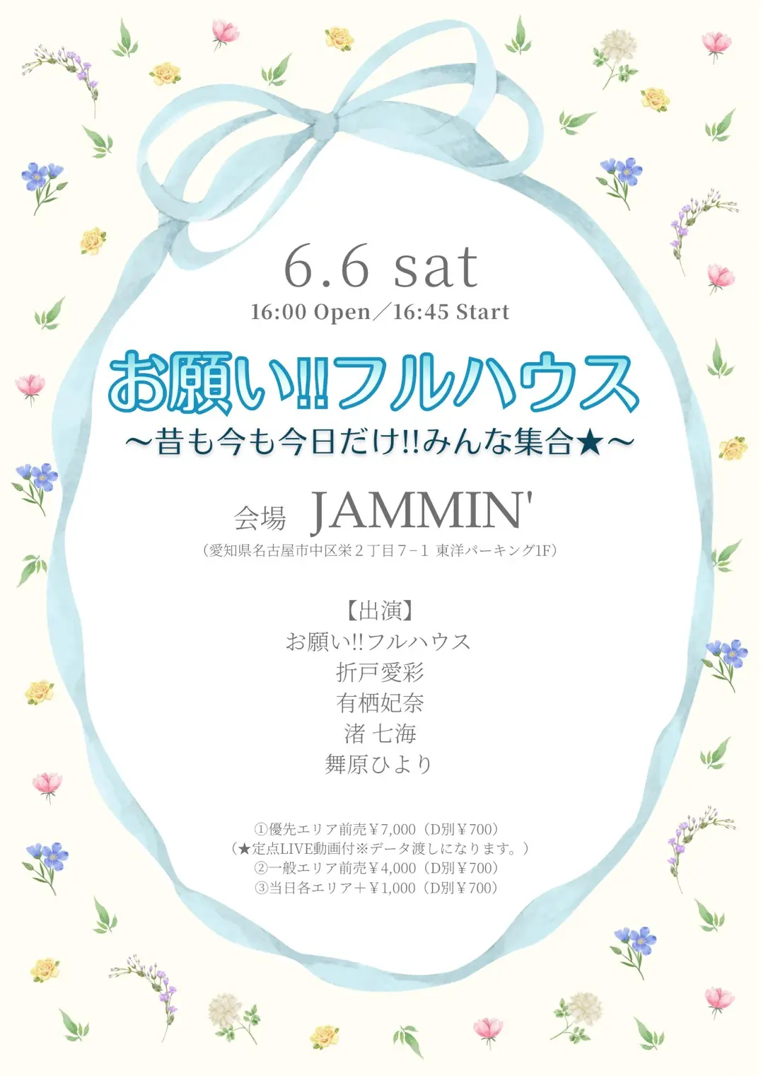 「お願い!!フルハウス～昔も今も今日だけ!!みんな集合★～」 | 伏見JAMMIN’